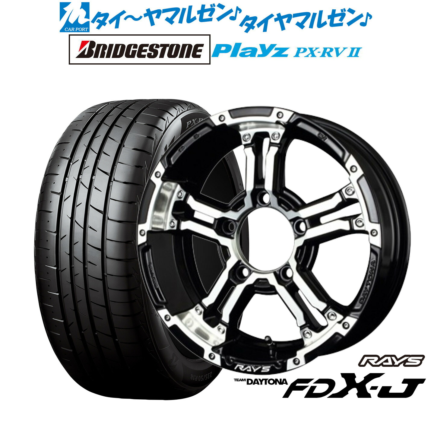 新品 サマータイヤ ホイール4本セットレイズ チームデイトナ FDX-J16インチ 5.5Jブリヂストン PLAYZ プレイズ PX-RVII215/65R16|カーポートマルゼン 店