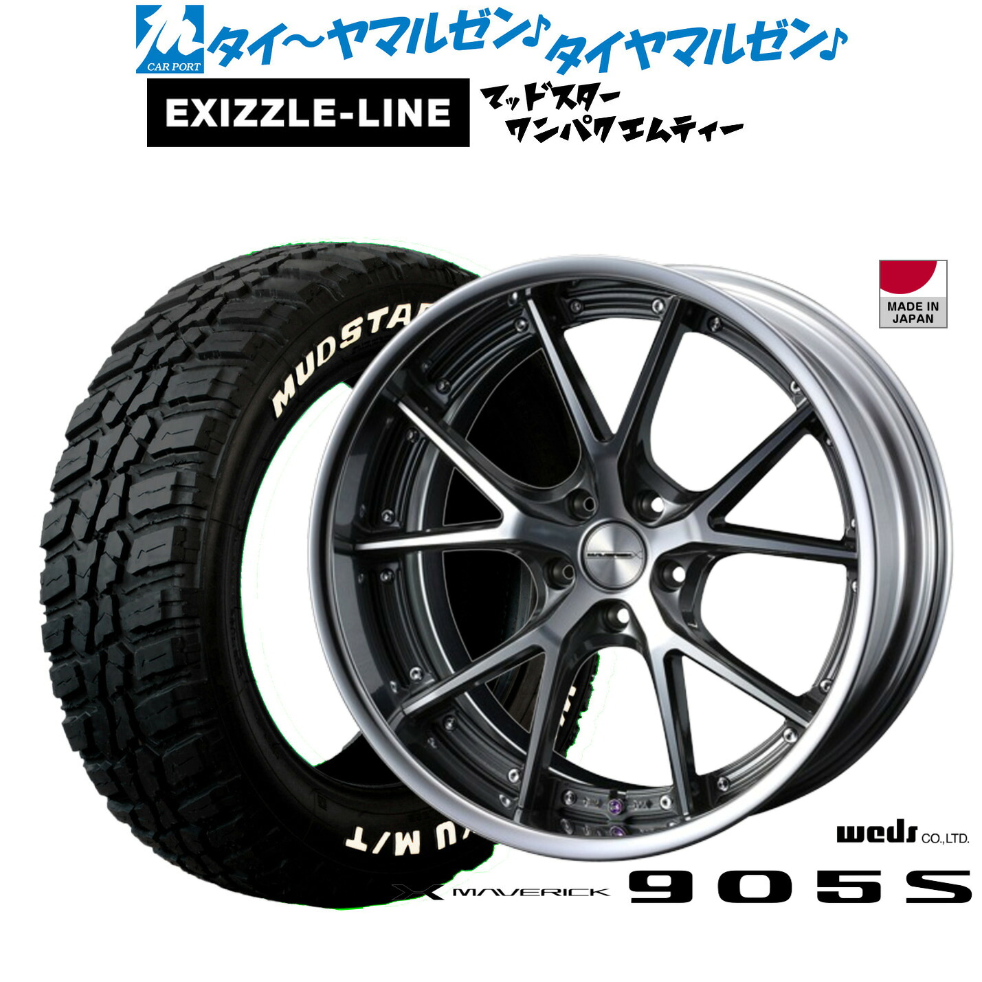 [18日]割引クーポン配布 新品 サマータイヤ ホイール4本セット ウェッズ マーベリック 905S 19インチ 8.0J エクシズルライン MUDSTAR マッドスター WANPAKU(ワンパク) M/T 235/55R19