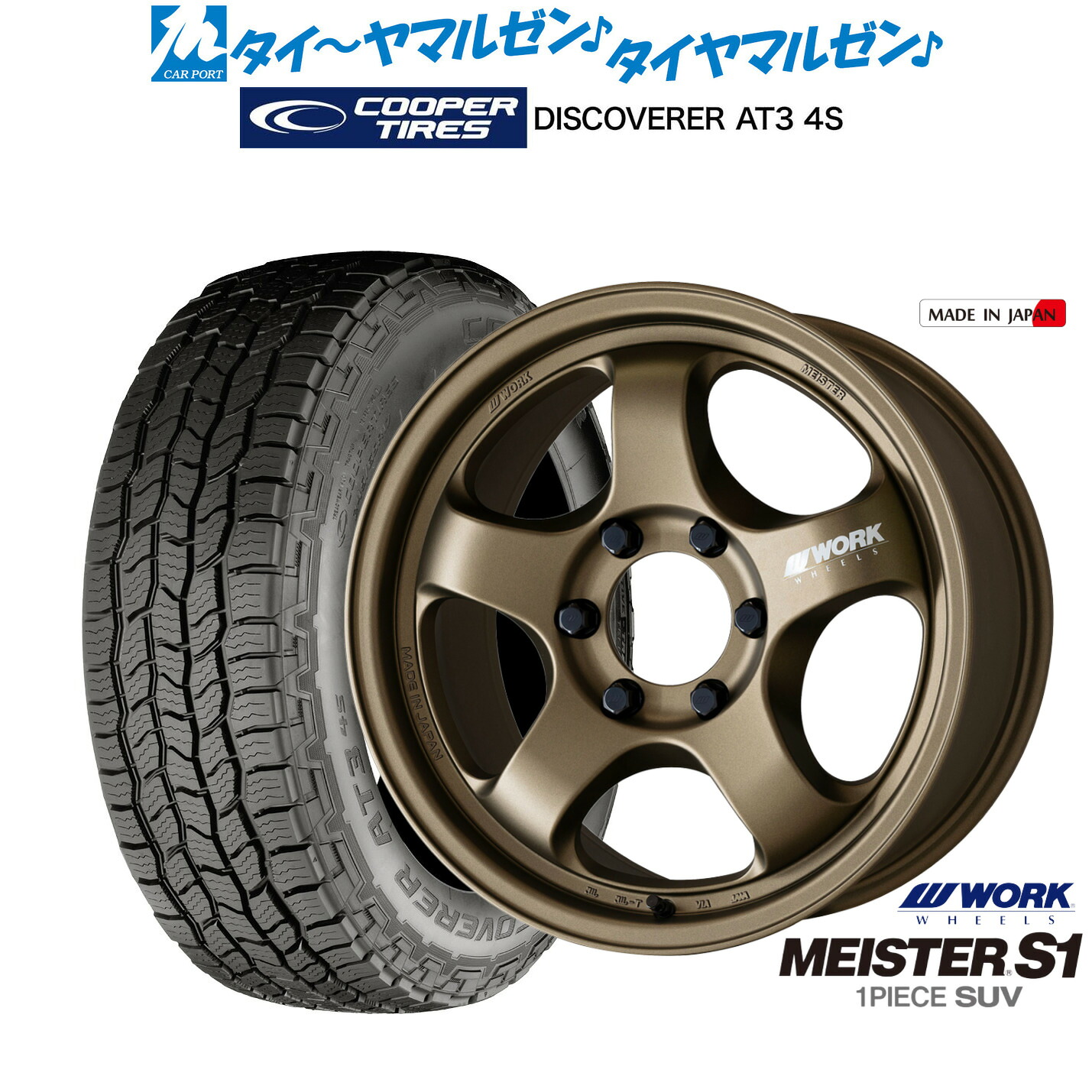 [マラソン期間]割引クーポン配布 新品 サマータイヤ ホイール4本セット ワーク マイスター S1 1P SUV 18インチ 8.5J Cooper クーパー DISCOVERER ディスカバラー AT3 4S 265/70R18