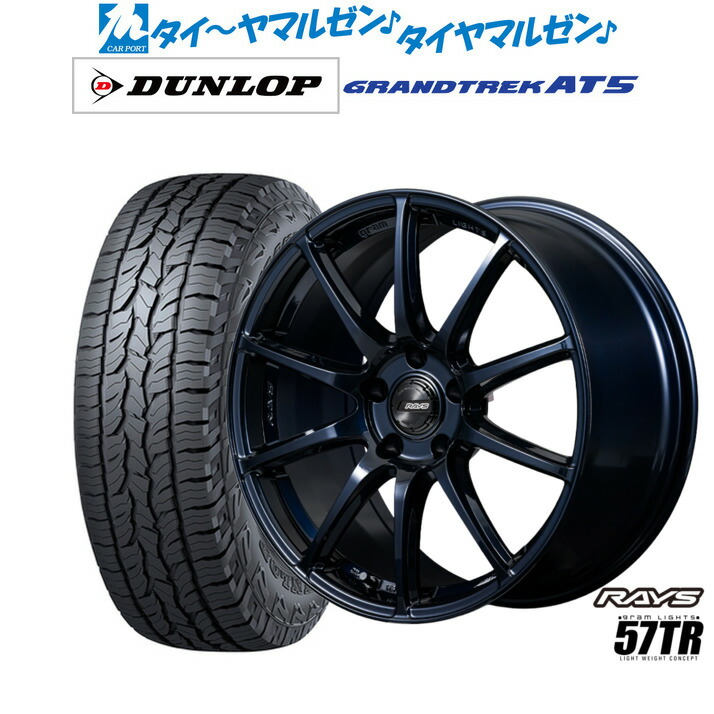新品 サマータイヤ ホイール4本セット レイズ グラムライツ 57 TR 18インチ 8.0J ダンロップ GRANDTREK グラントレック AT5 225/60R18