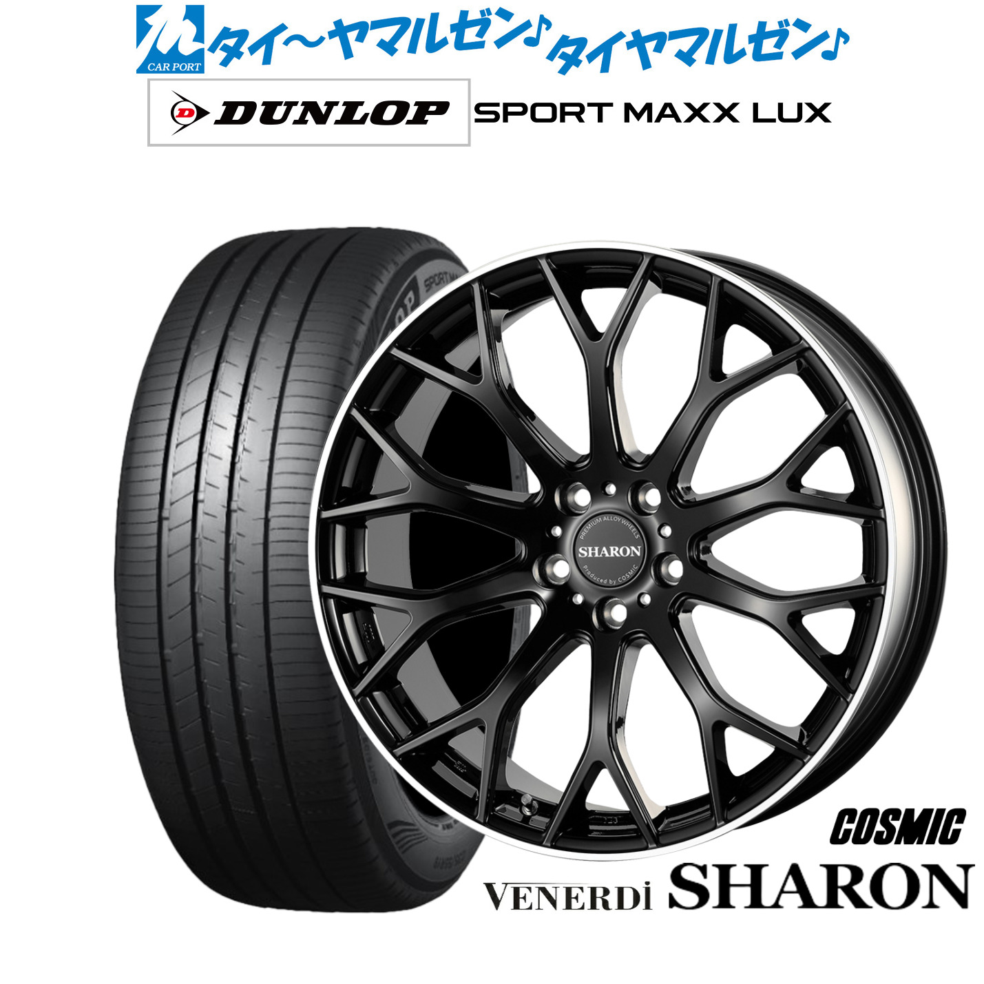 [マラソン期間]割引クーポン配布 新品 サマータイヤ ホイール4本セット コスミック ヴェネルディ シャロン 20インチ 8.0J ダンロップ SPORT MAXX LUX 245/45R20