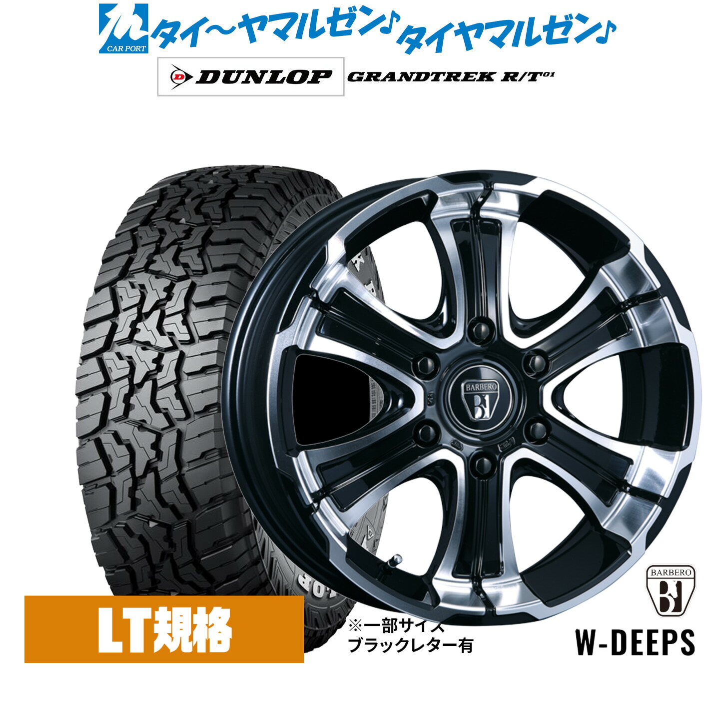 新品 サマータイヤ ホイール4本セット クリムソン BARBERO(バルベロ) W-DEEPS(ワイルド ディープス) 16インチ 6.5J ダンロップ GRANDTREK グラントレック R/T01 215/65R16