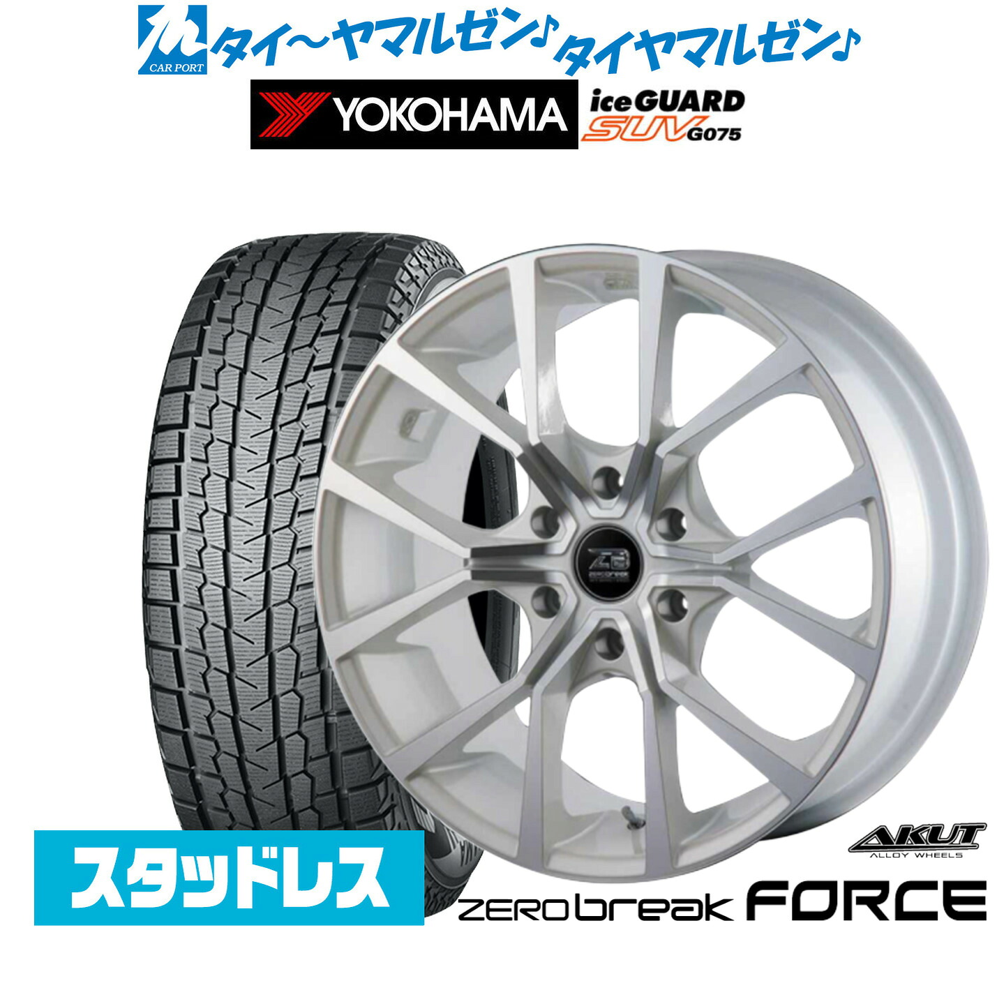 [マラソン期間]割引クーポン配布新品 スタッドレスタイヤ ホイール4本セットアクト AKUT ゼロブレイク フォース16インチ 6.5Jヨコハマ ice GUARD アイスガード SUV (G075)215/65R16｜カーポートマルゼン 店