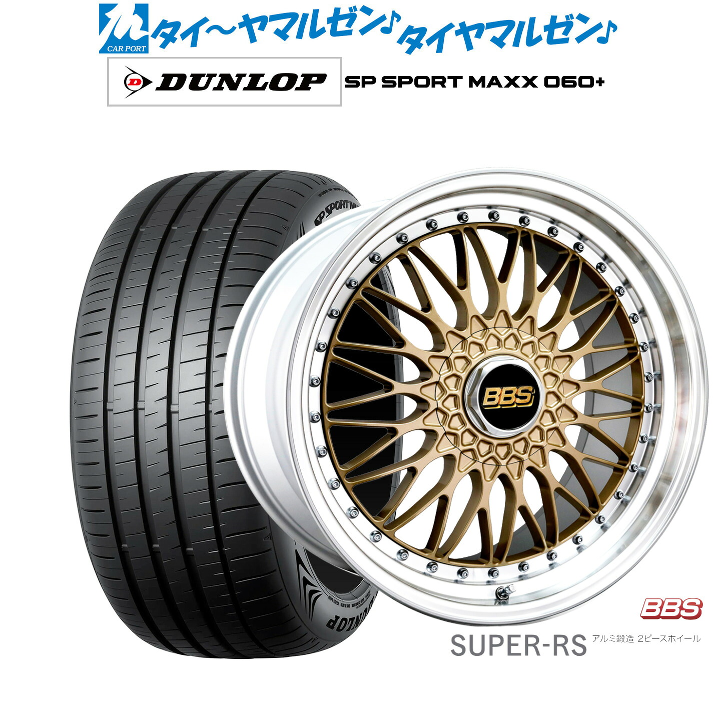 [ﾏﾗｿﾝ期間]P最大42倍&ｸｰﾎﾟﾝ配布 新品 サマータイヤ ホイール4本セット BBS JAPAN SUPER-RS 20インチ 8.5J ダンロップ SP SPORT MAXX 060+ 235/55R20