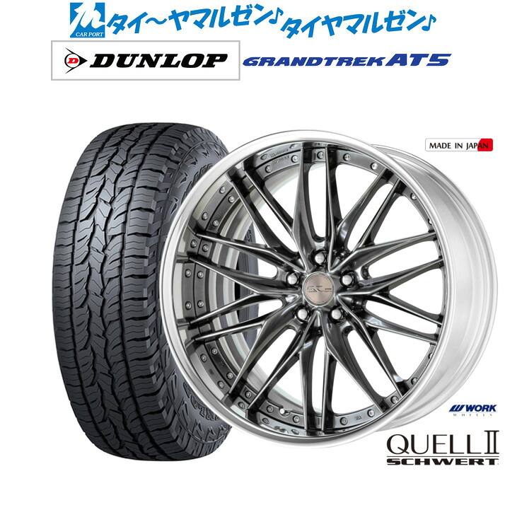 [マラソン期間]割引クーポン配布 新品 サマータイヤ ホイール4本セット ワーク シュヴァート クヴェルII 19インチ 8.0J ダンロップ GRANDTREK グラントレック AT5 235/55R19