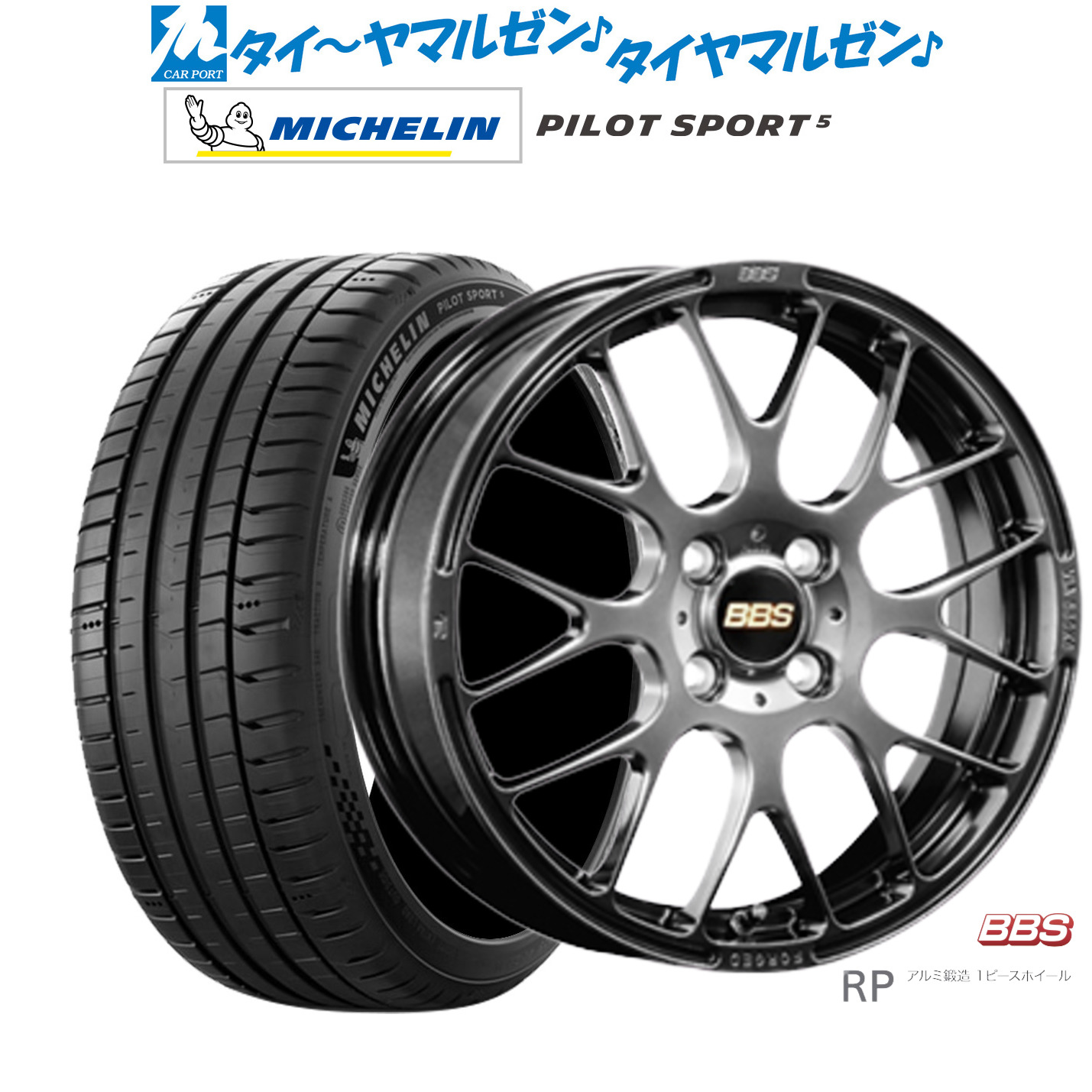 新品 サマータイヤ ホイール4本セットBBS JAPAN RP16インチ 6.0Jミシュラン パイロット スポーツ 5205/45R16|カーポートマルゼン 店