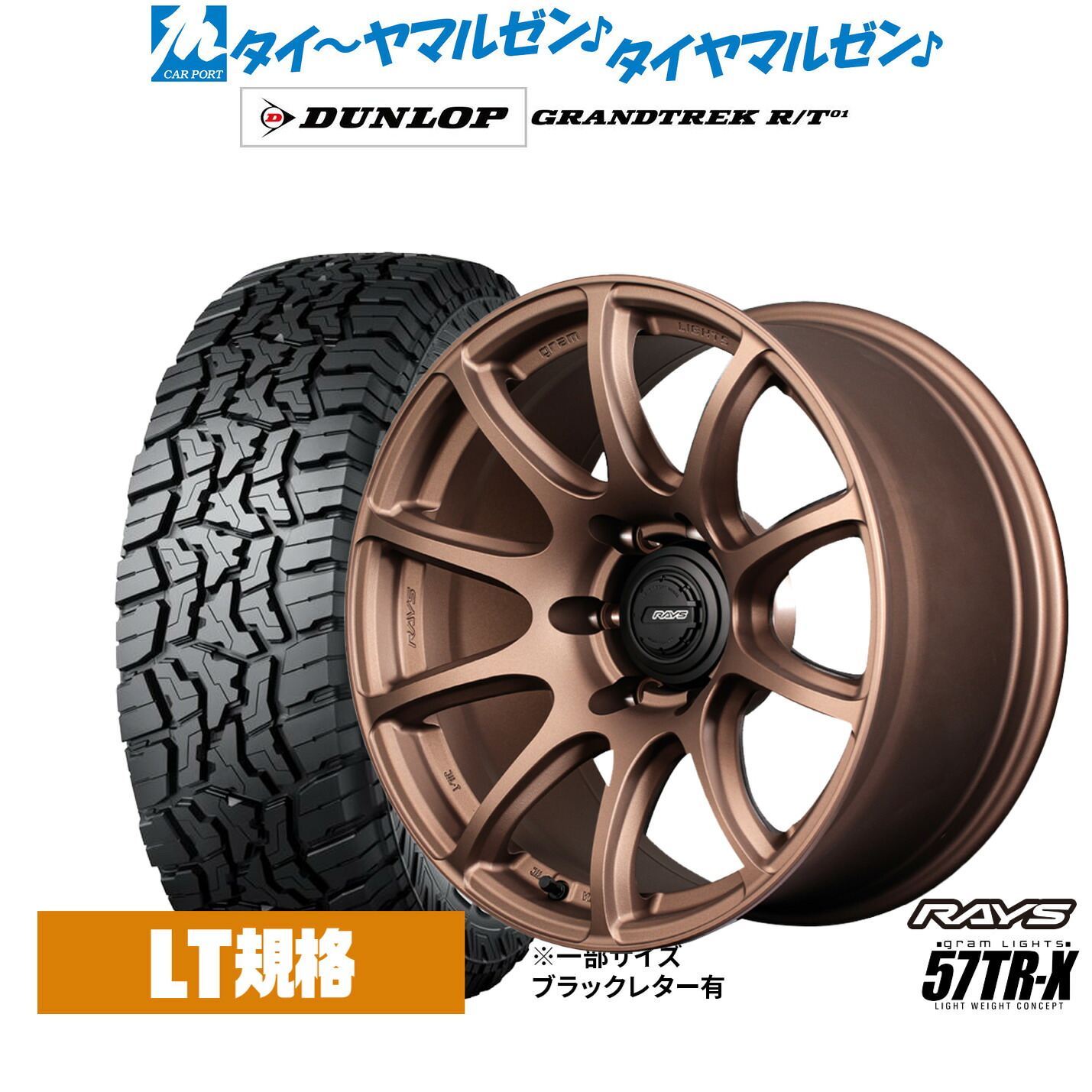 新品 オフロードタイヤ ホイール4本セットレイズ グラムライツ 57 TR-X18インチ 9.0Jダンロップ GRANDTREK グラントレック R/T01265/60R18｜カーポートマルゼン 店