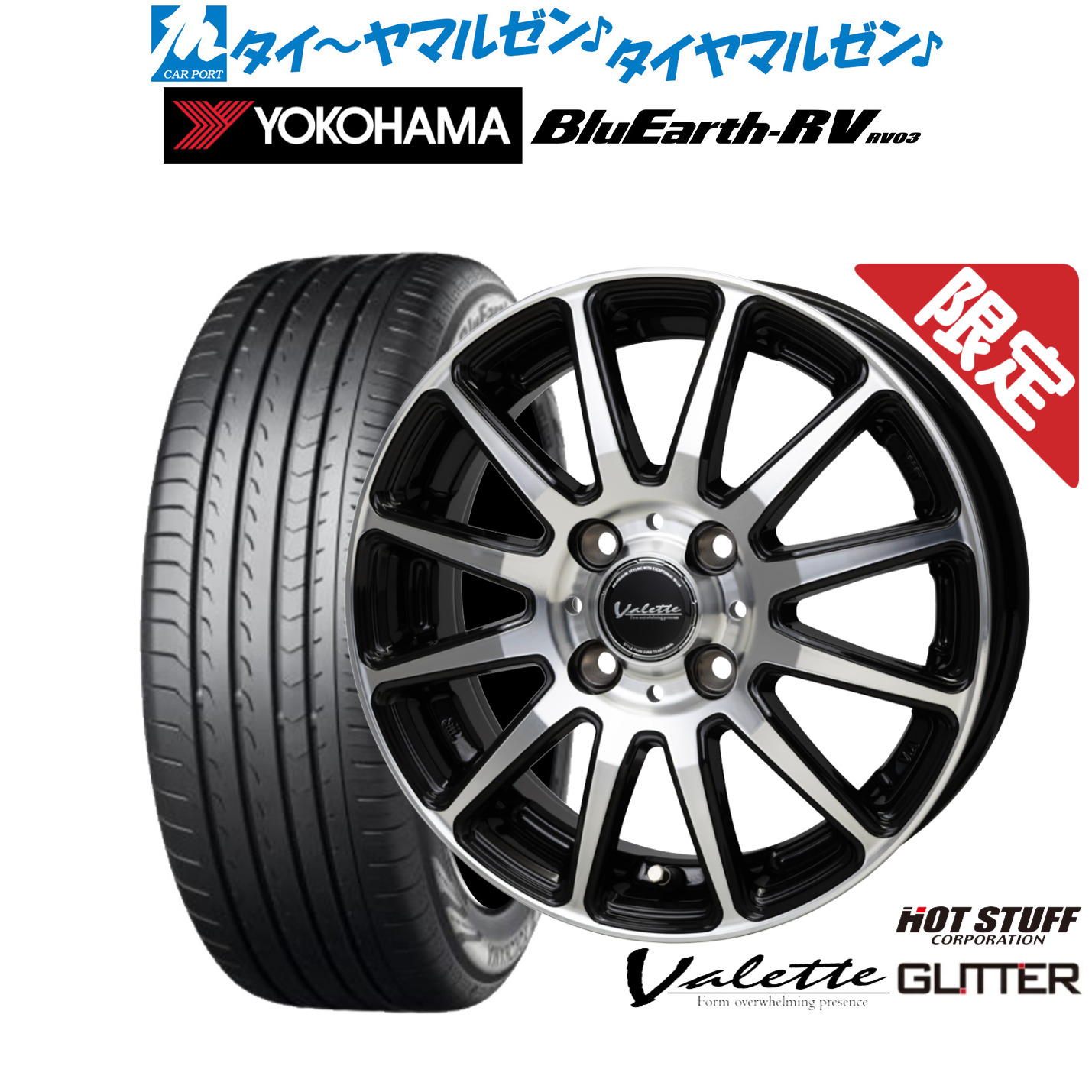 新品 サマータイヤ ホイール4本セットホットスタッフ 数量限定品 ヴァレット グリッター15インチ 5.5Jヨコハマ BluEarth ブルーアース RV03(RV-03)185/65R15|カーポートマルゼン 店