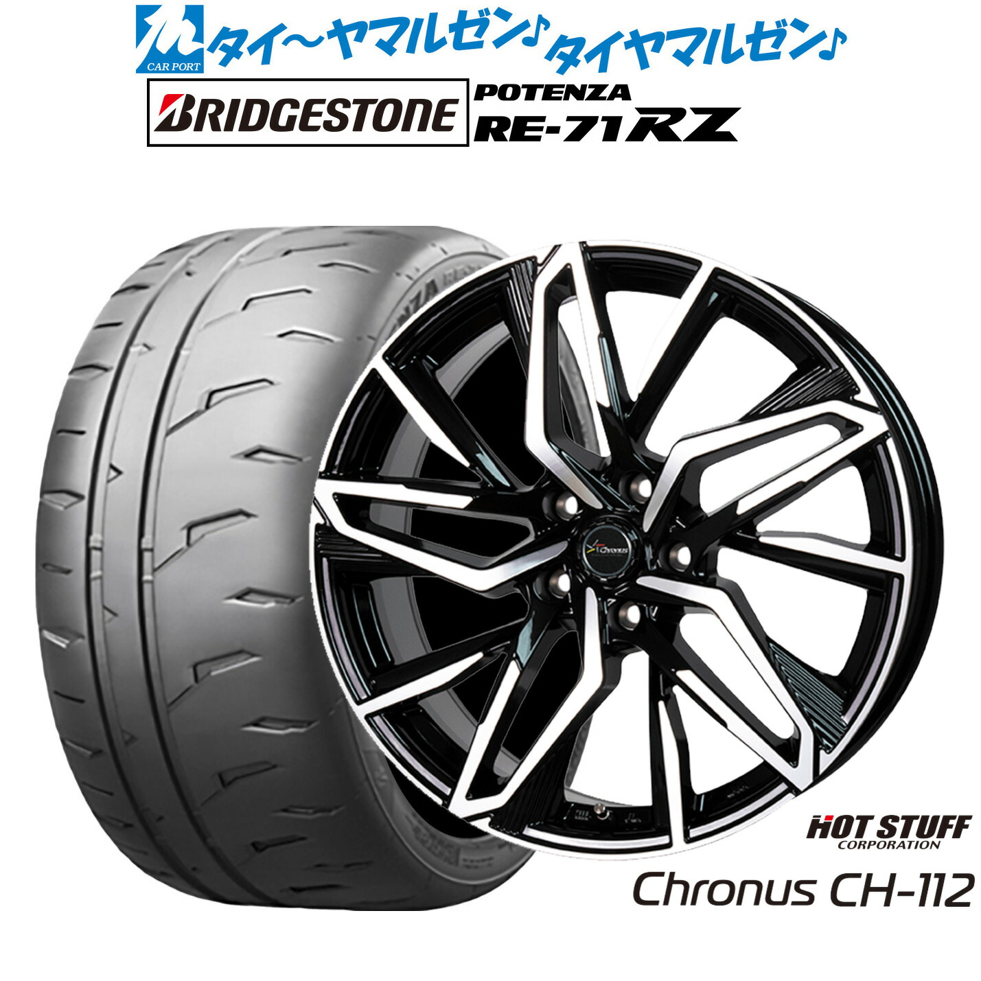新品 サマータイヤ ホイール4本セット ホットスタッフ クロノス CH-112 15インチ 6.0J ブリヂストン POTENZA ポテンザ RE-71RZ 205/60R15