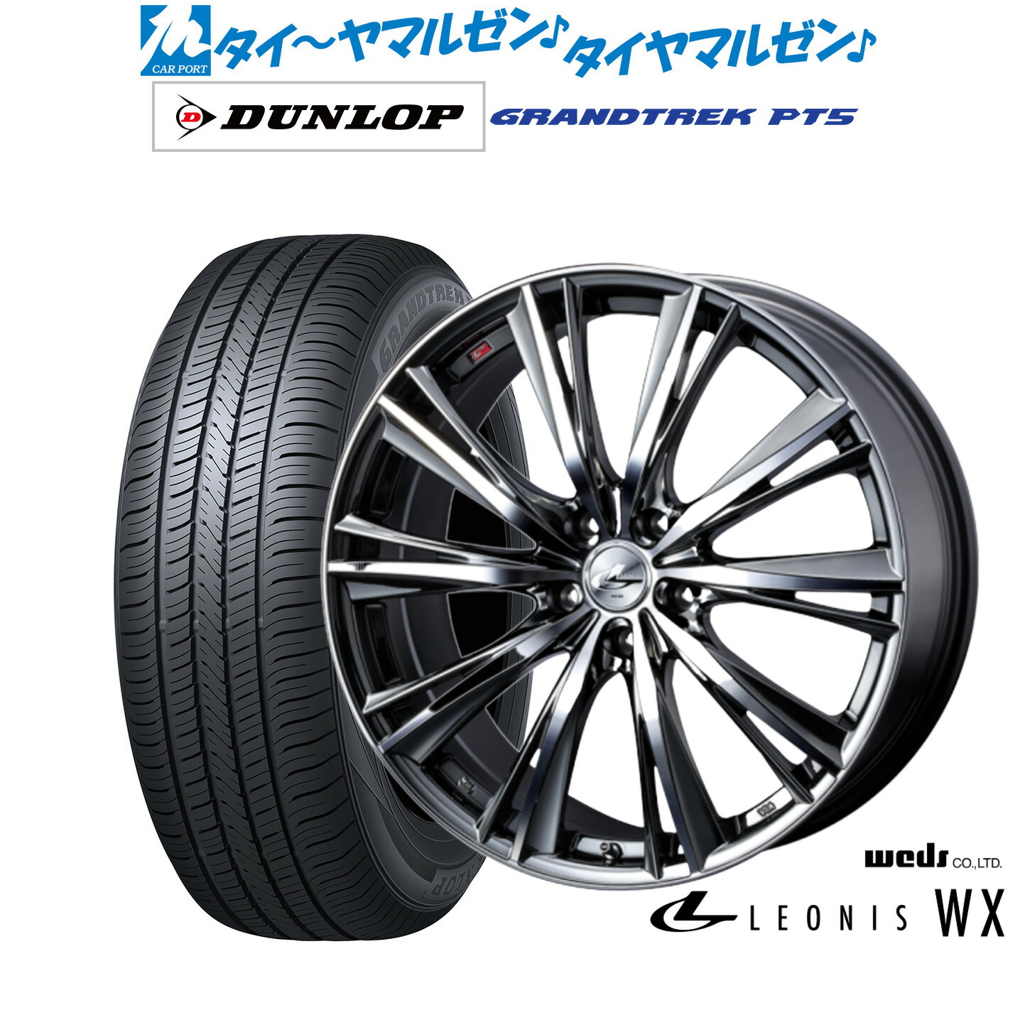 新品 サマータイヤ ホイール4本セット ウェッズ レオニス WX 18インチ 8.0J ダンロップ GRANDTREK グラントレック PT5 215/55R18