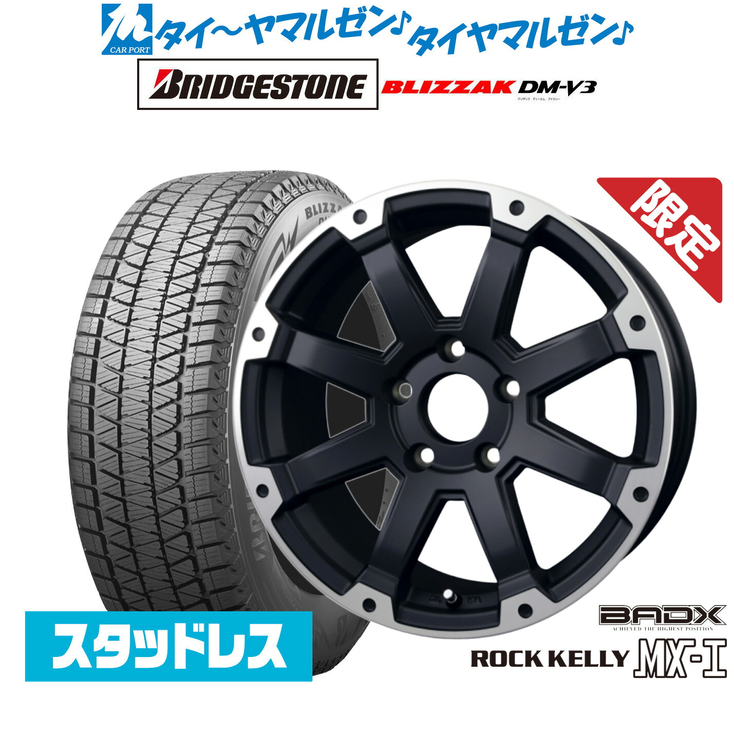 [マラソン期間]割引クーポン配布新品 スタッドレスタイヤ ホイール4本セットBADX 数量限定品 ロックケリー(ROCK KELLY ) MX-I17インチ 7.5Jブリヂストン BLIZZAK ブリザック DM-V3235/65R17｜カーポートマルゼン 店