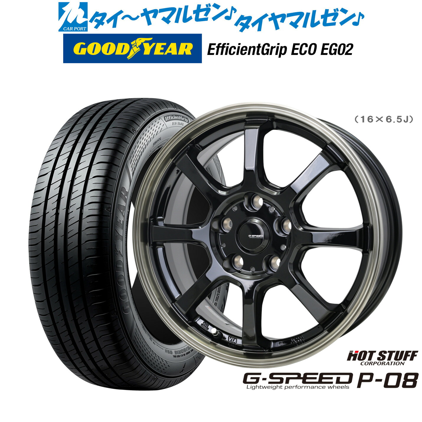[18日]割引クーポン配布 新品 サマータイヤ ホイール4本セット ホットスタッフ G.speed P-08 16インチ 6.5J グッドイヤー エフィシエント グリップ エコ EG02 205/65R16