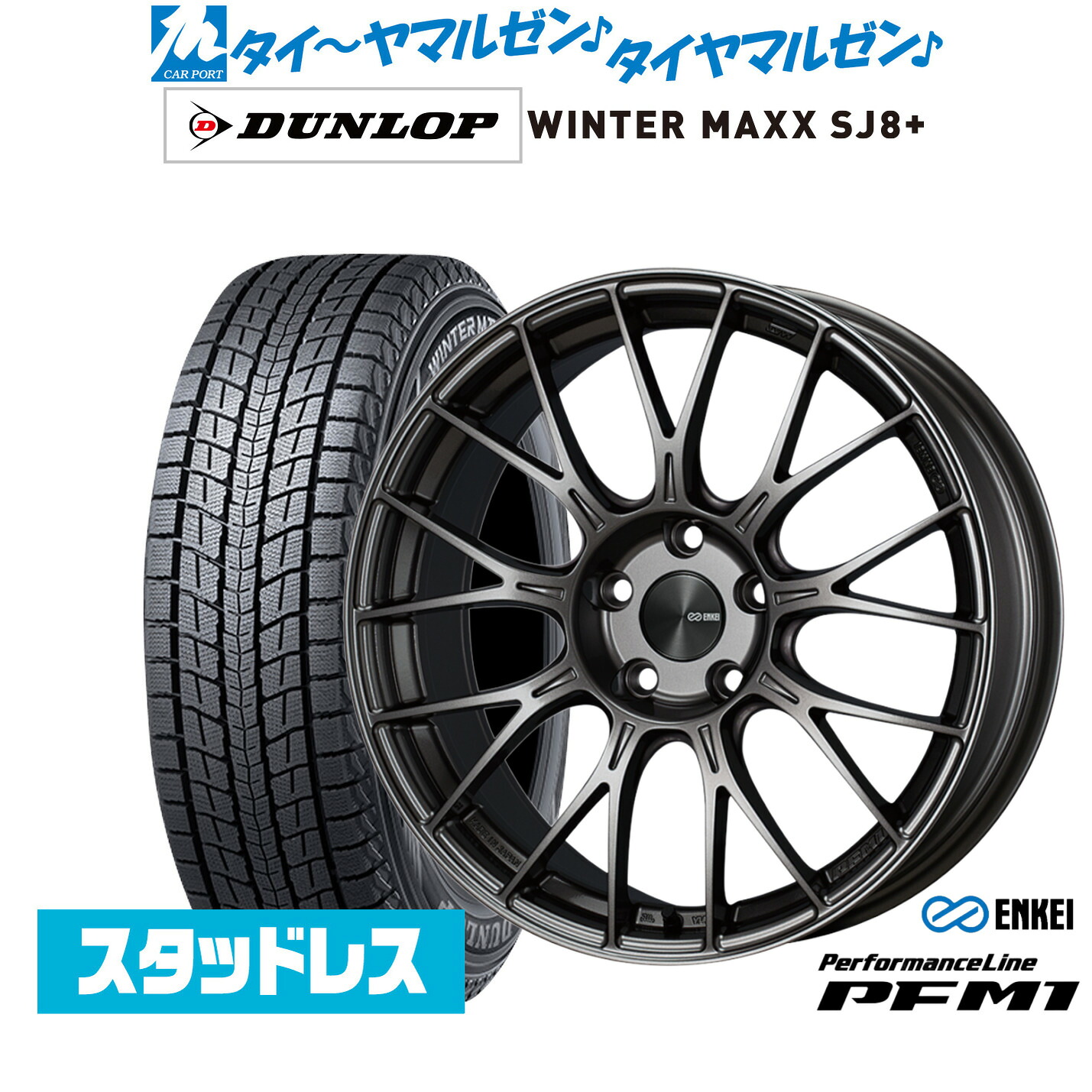[マラソン期間]割引クーポン配布新品 スタッドレスタイヤ ホイール4本セットエンケイ PFM118インチ 7.5Jダンロップ WINTER MAXX SJ8+235/65R18｜カーポートマルゼン 店