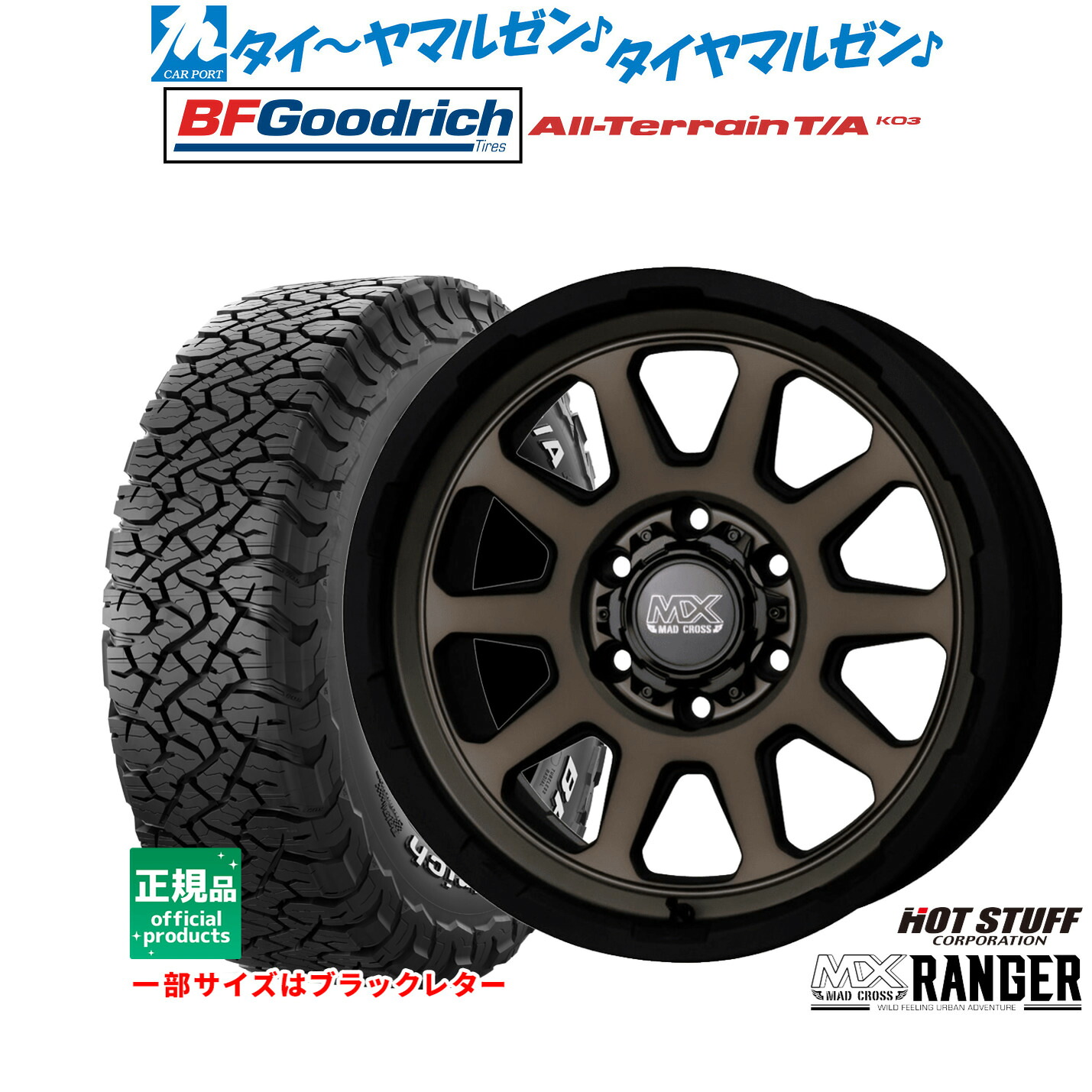 [マラソン期間]割引クーポン配布新品 サマータイヤ ホイール4本セットホットスタッフ マッドクロス レンジャー17インチ 8.0JBFグッドリッチ オールテレーン T/A KO3265/65R17｜カーポートマルゼン 店