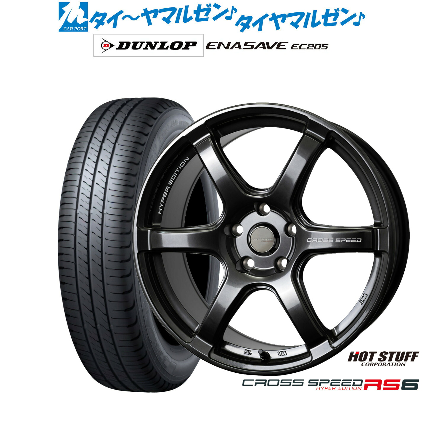 新品 サマータイヤ ホイール4本セット ホットスタッフ クロススピード ハイパーエディション RS6 17インチ 7.5J ダンロップ ENASAVE エナセーブ EC205 215/50R17