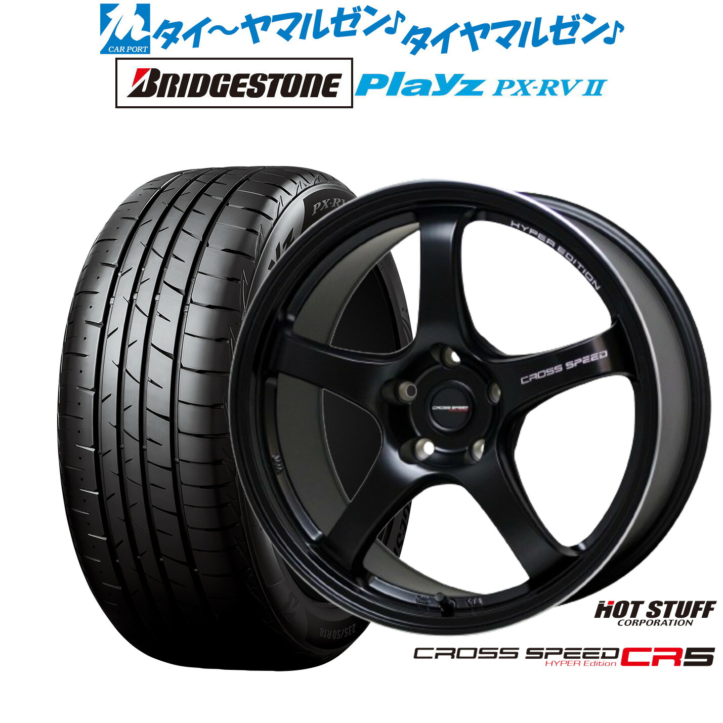 新品 サマータイヤ ホイール4本セット ホットスタッフ クロススピード ハイパーエディション CR5 18インチ 7.5J ブリヂストン PLAYZ プレイズ PX-RVII 225/55R18