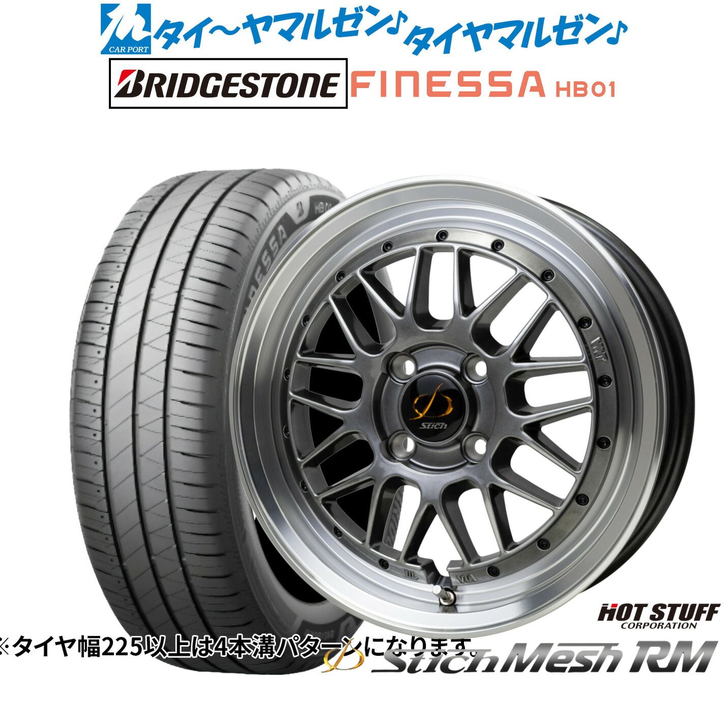 [ﾏﾗｿﾝ期間]P最大42倍&ｸｰﾎﾟﾝ配布 新品 サマータイヤ ホイール4本セット ホットスタッフ シュティッヒ メッシュ RM 15インチ 5.5J ブリヂストン FINESSA フィネッサ HB01 195/60R15