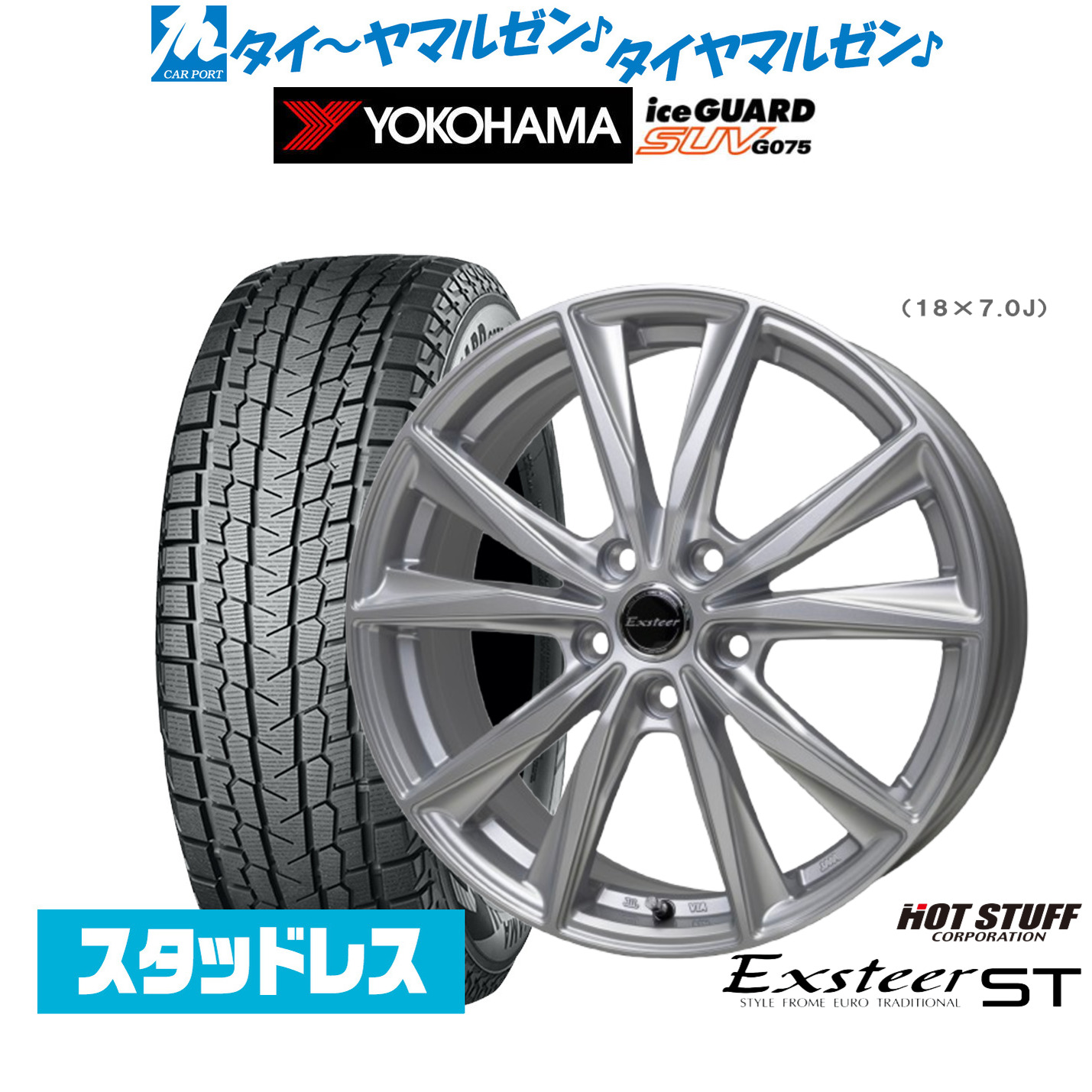 [マラソン期間]割引クーポン配布 新品 スタッドレスタイヤ ホイール4本セット ホットスタッフ エクスター ST 18インチ 8.0J ヨコハマ ice GUARD アイスガード SUV (G075) 225/55R18 93,720円