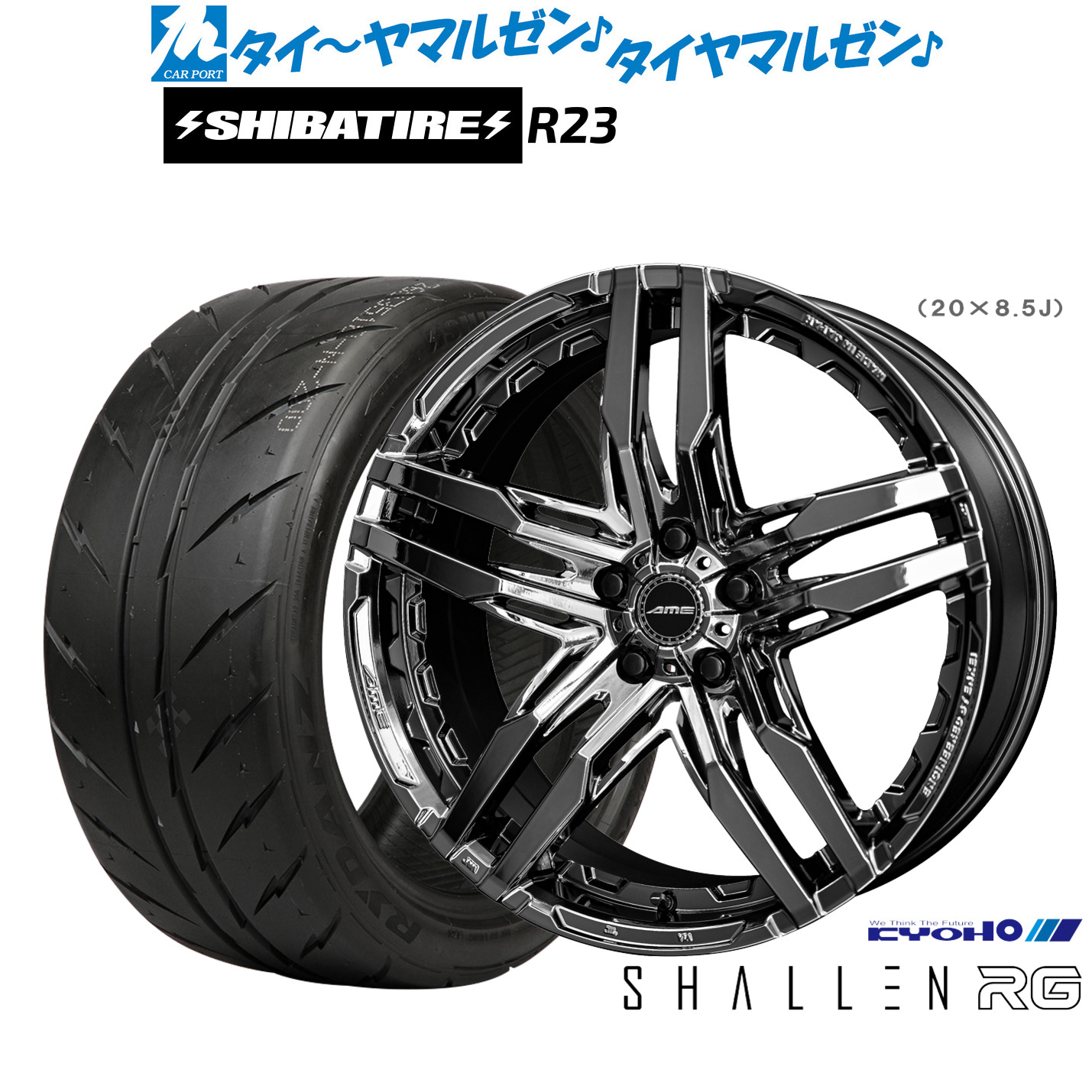 [マラソン期間]割引クーポン配布新品 サマータイヤ ホイール4本セットKYOHO AME シャレン RG20インチ 8.5JSHIBATIRE シバタイヤ 300 (R23)255/40R20｜カーポートマルゼン 店
