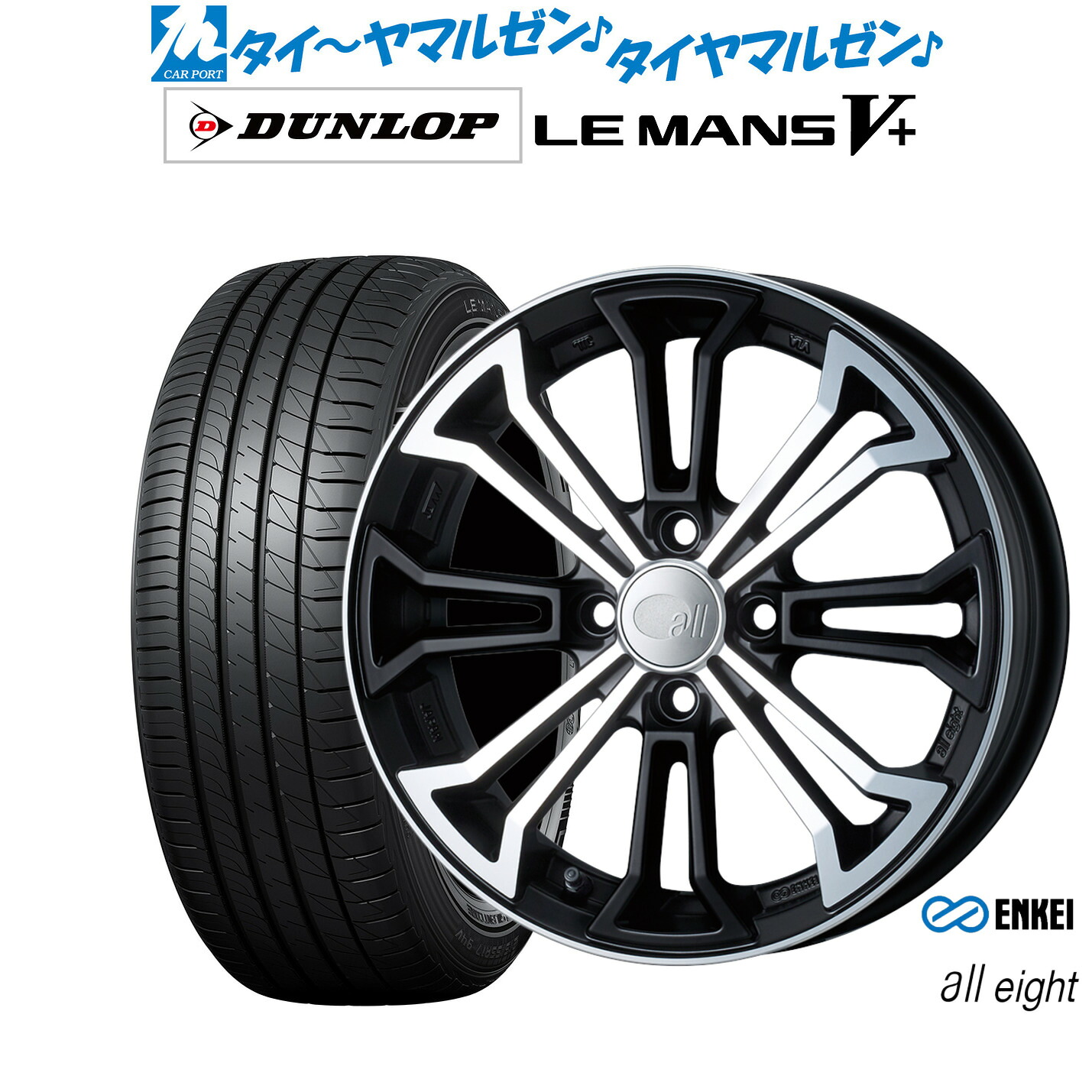 新品 サマータイヤ ホイール4本セット エンケイ all-eight(オールエイト) 15インチ 5.0J ダンロップ LEMANS ルマン V+ (ファイブプラス) 165/55R15