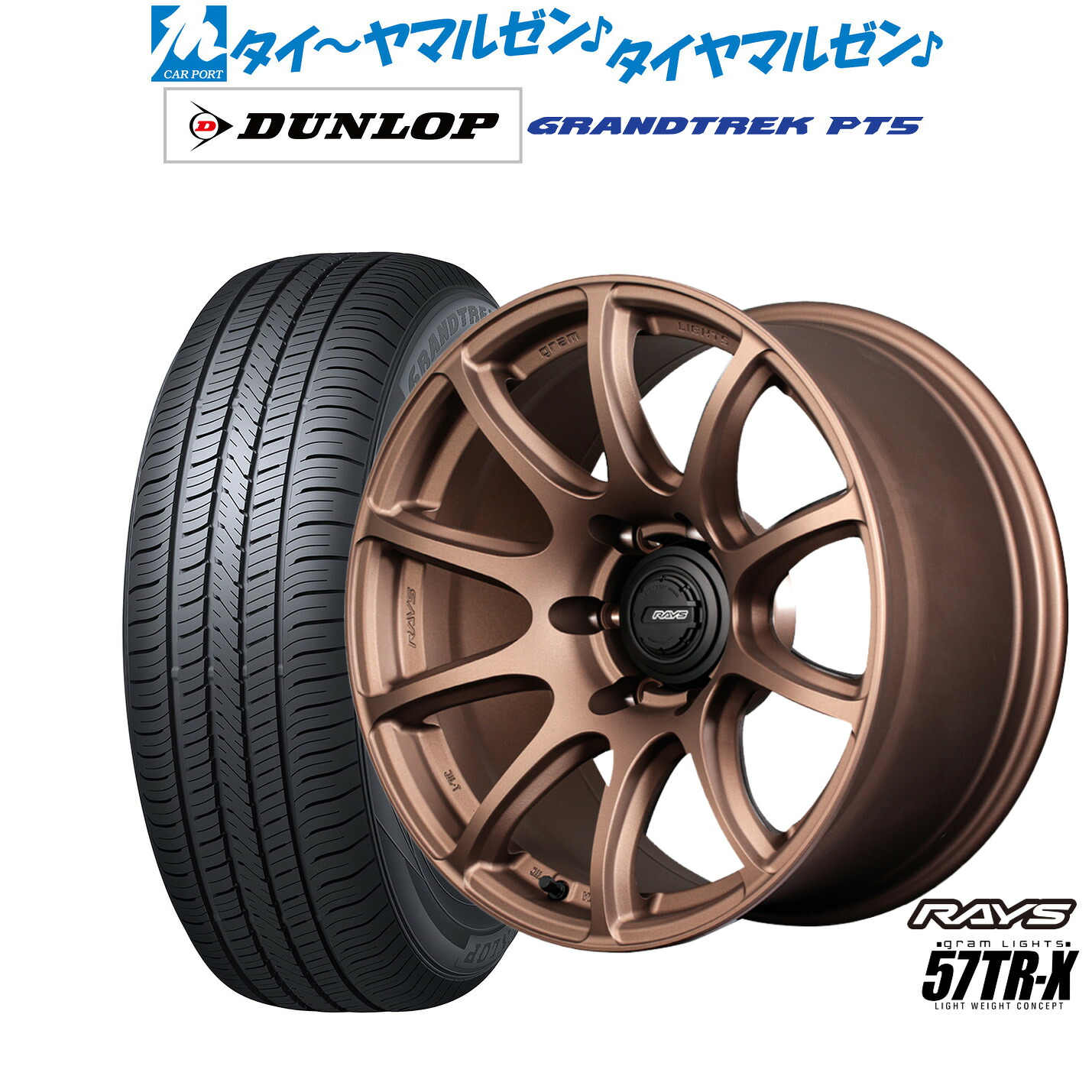 新品 サマータイヤ ホイール4本セットレイズ グラムライツ 57 TR-X18インチ 9.0Jダンロップ GRANDTREK グラントレック PT5265/65R18｜カーポートマルゼン 店