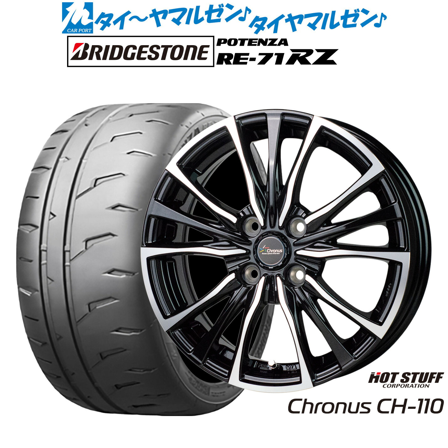 新品 サマータイヤ ホイール4本セット ホットスタッフ クロノス CH-110 15インチ 5.5J ブリヂストン POTENZA ポテンザ RE-71RZ 195/50R15