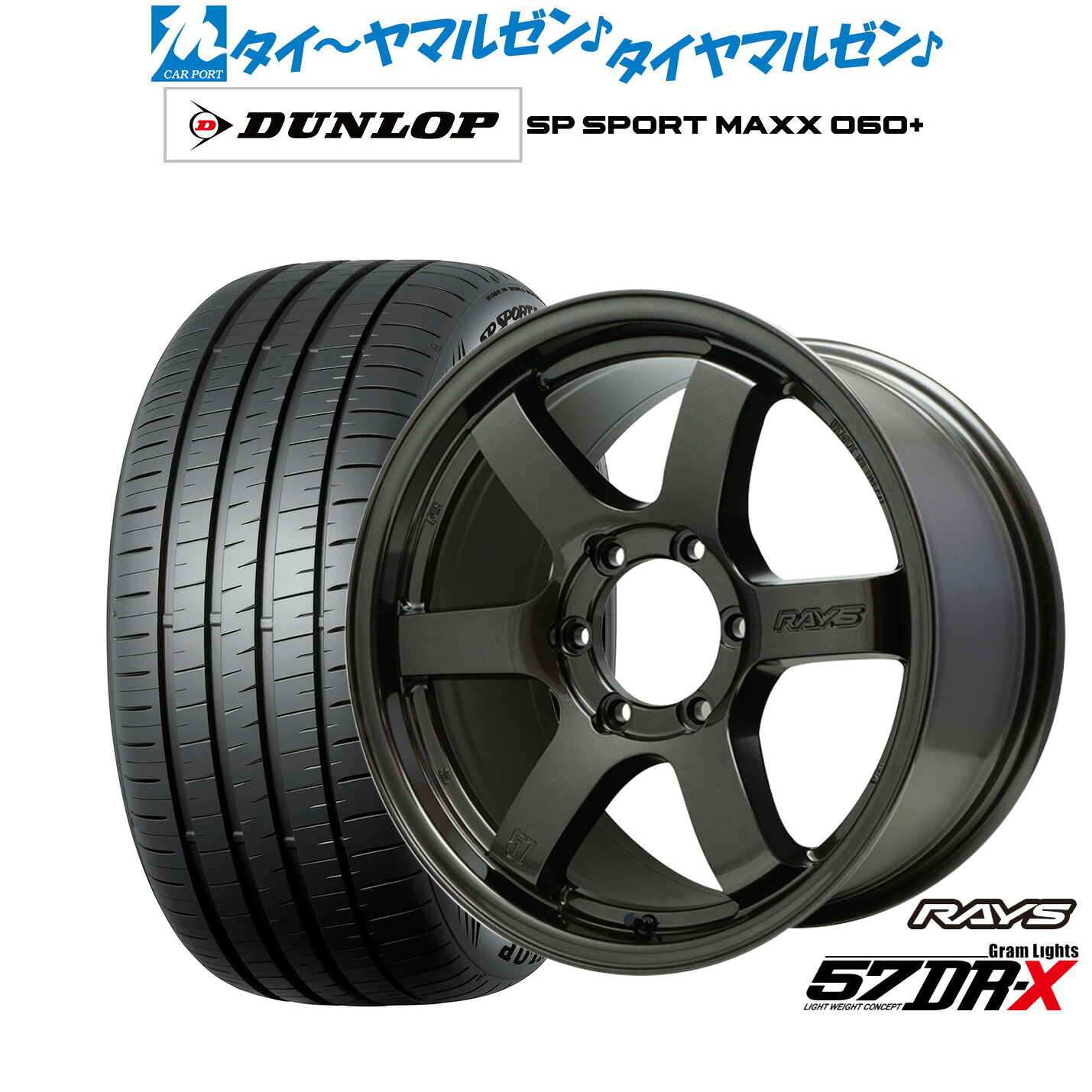 新品 サマータイヤ ホイール4本セットレイズ グラムライツ 57 DR-X18インチ 8.0Jダンロップ SP SPORT MAXX 060+225/45R18｜カーポートマルゼン 店