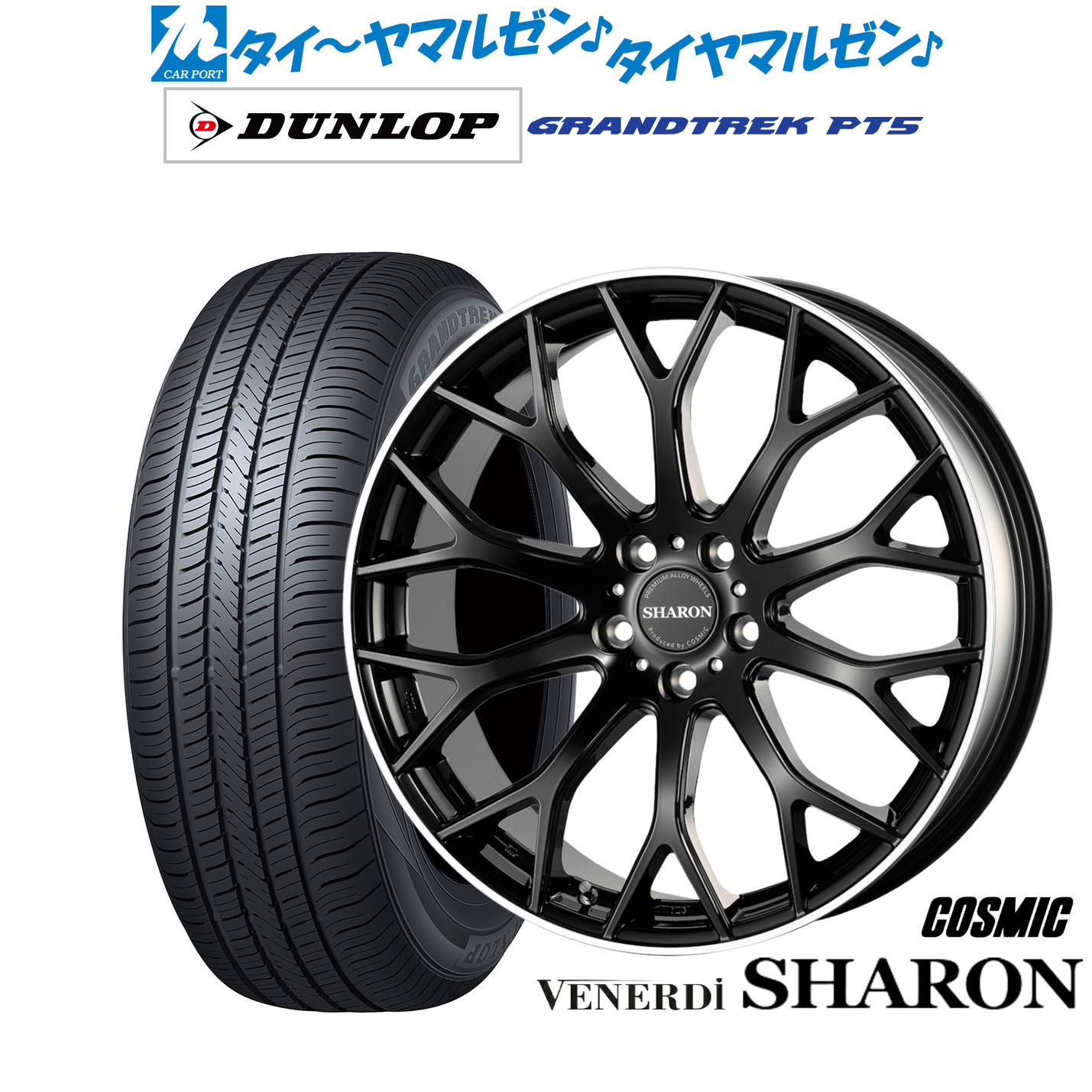 [ﾏﾗｿﾝ期間]P最大42倍&ｸｰﾎﾟﾝ配布 新品 サマータイヤ ホイール4本セット コスミック ヴェネルディ シャロン 20インチ 8.5J ダンロップ GRANDTREK グラントレック PT5 255/45R20