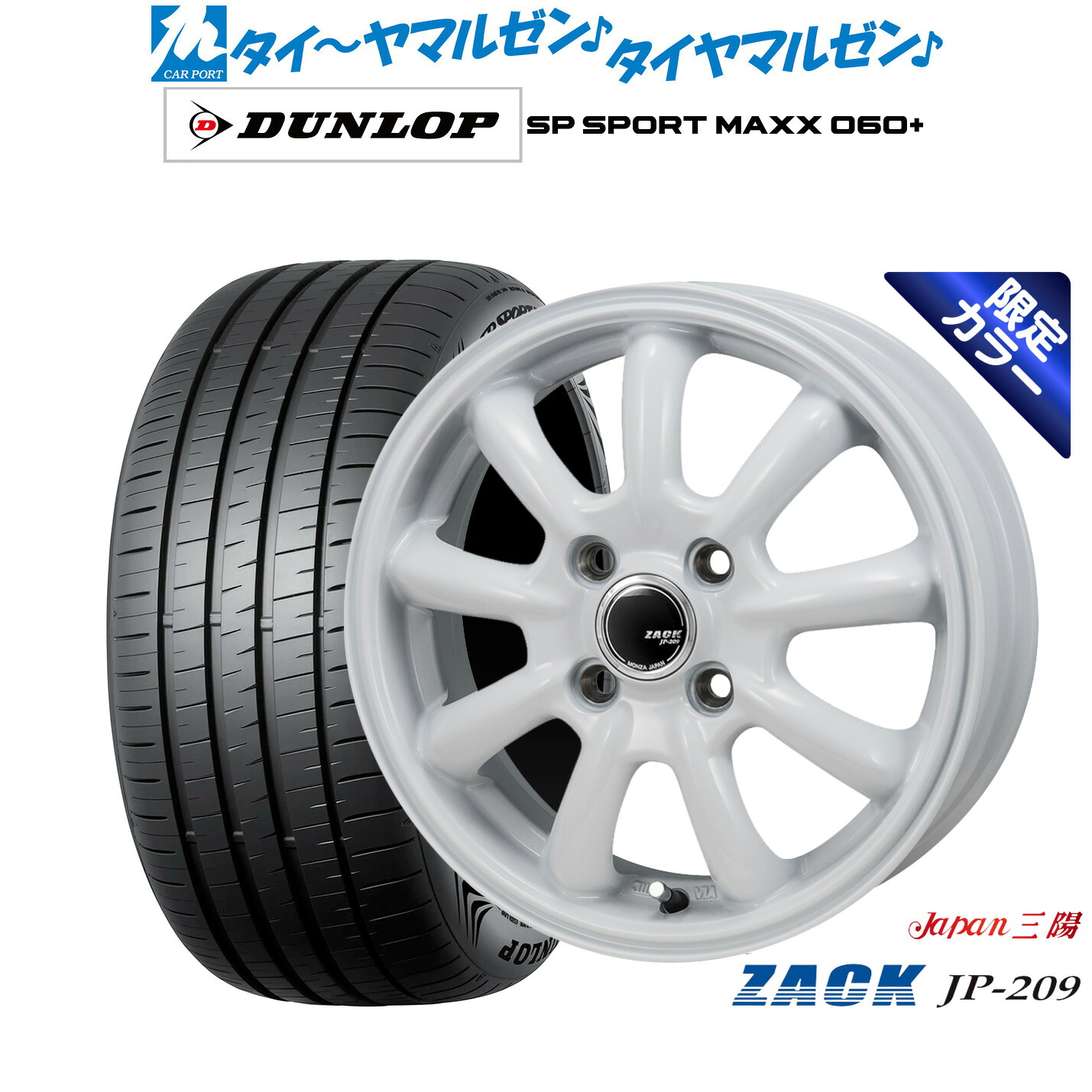 [ﾏﾗｿﾝ期間]P最大42倍&ｸｰﾎﾟﾝ配布 新品 サマータイヤ ホイール4本セット JAPAN三陽 ZACK JP-209 Limited White 16インチ 6.0J ダンロップ SP SPORT MAXX 060+ 205/55R16