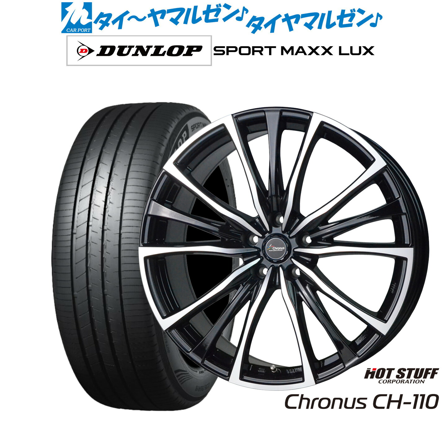 [ﾏﾗｿﾝ期間]P最大42倍&ｸｰﾎﾟﾝ配布 新品 サマータイヤ ホイール4本セット ホットスタッフ クロノス CH-110 20インチ 8.5J ダンロップ SPORT MAXX LUX 245/35R20