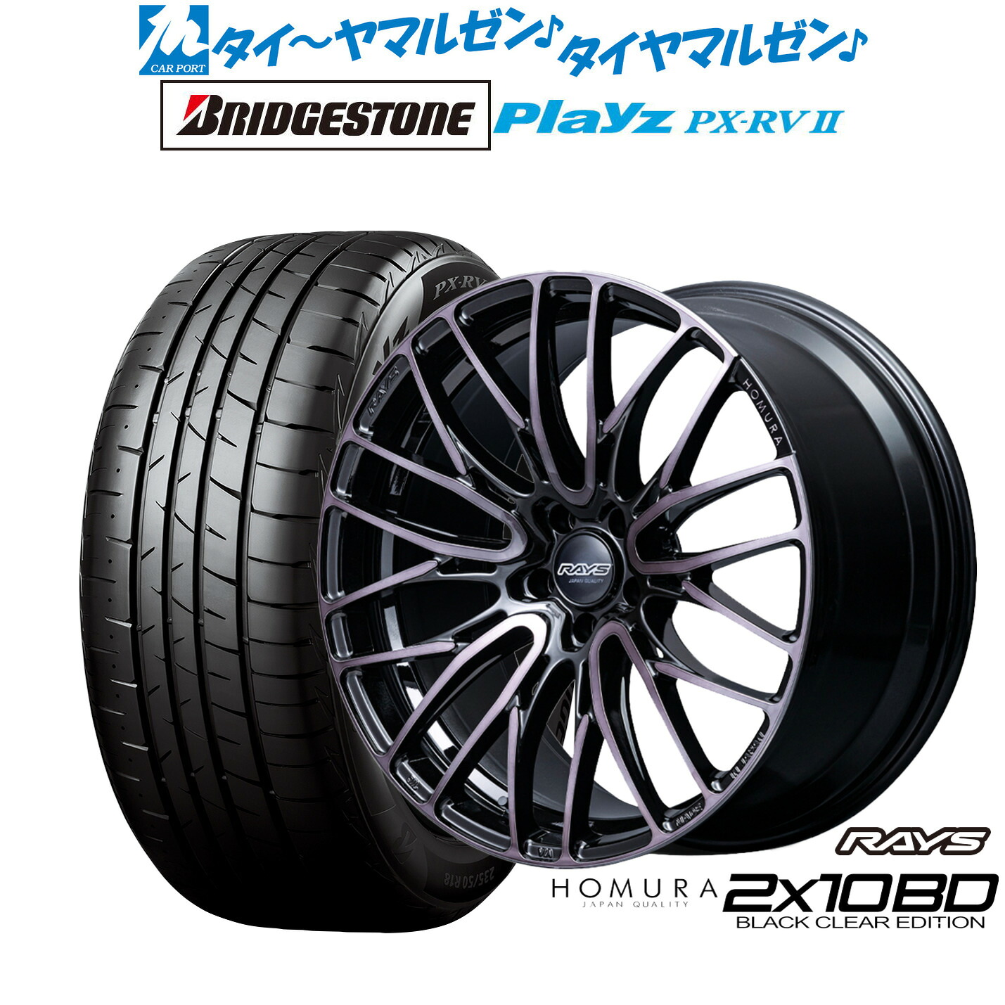 [マラソン期間]割引クーポン配布新品 サマータイヤ ホイール4本セットレイズ HOMURA ホムラ 2&times;10 BD BLACK CLEAR EDITION18インチ 8.0Jブリヂストン PLAYZ プレイズ PX-RVII215/45R18｜カーポートマルゼン 店