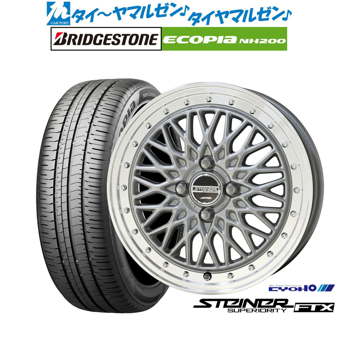 新品 サマータイヤ ホイール4本セットKYOHO シュタイナー FTX15インチ 5.5Jブリヂストン ECOPIA エコピア NH200195/65R15｜カーポートマルゼン 店
