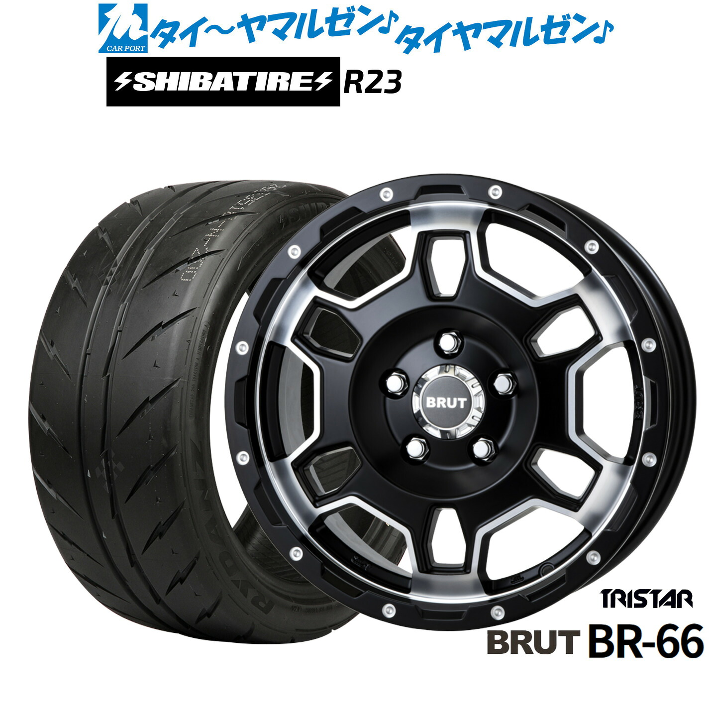 新品 サマータイヤ ホイール4本セット トライスター BRUT BR-66 16インチ 6.5J SHIBATIRE シバタイヤ 300 (R23) 205/55R16