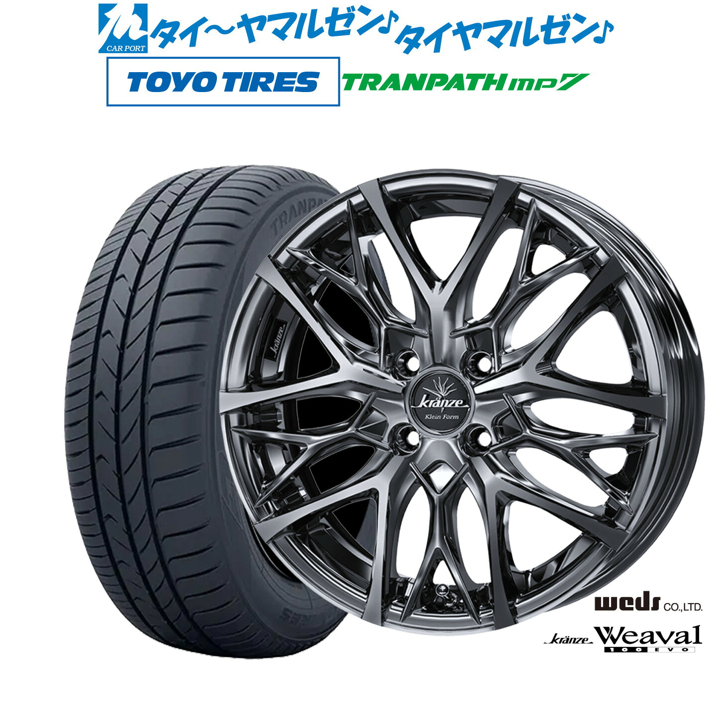 新品 サマータイヤ ホイール4本セットウェッズ クレンツェ ウィーバル 100EVO16インチ 6.5Jトーヨータイヤ トランパス TRANPATH mp7 205/55R16|カーポートマルゼン 店
