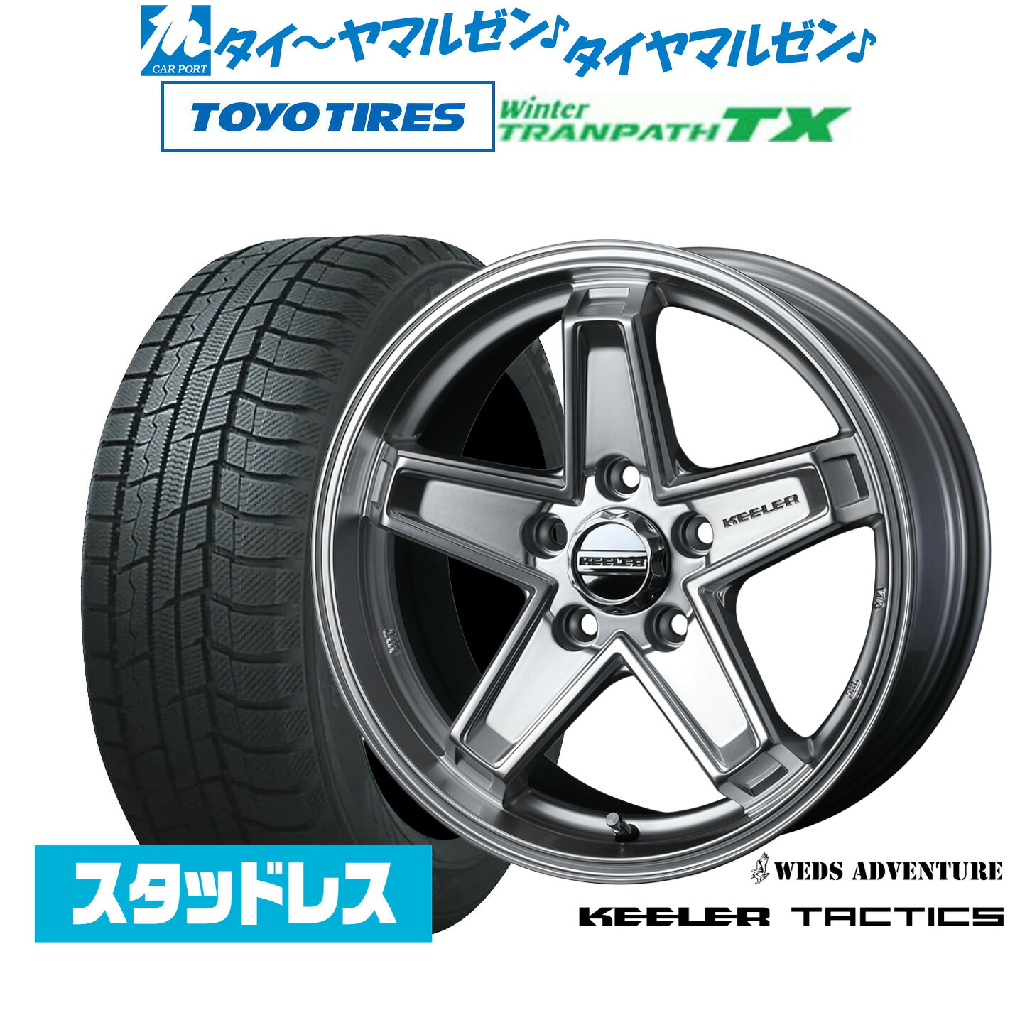 [マラソン期間]割引クーポン配布【2024年製】新品 スタッドレスタイヤ ホイール4本セットウェッズ アドベンチャー キーラータクティクス17インチ 7.0Jトーヨータイヤ ウィンタートランパス TX205/55R17｜カーポートマルゼン 店