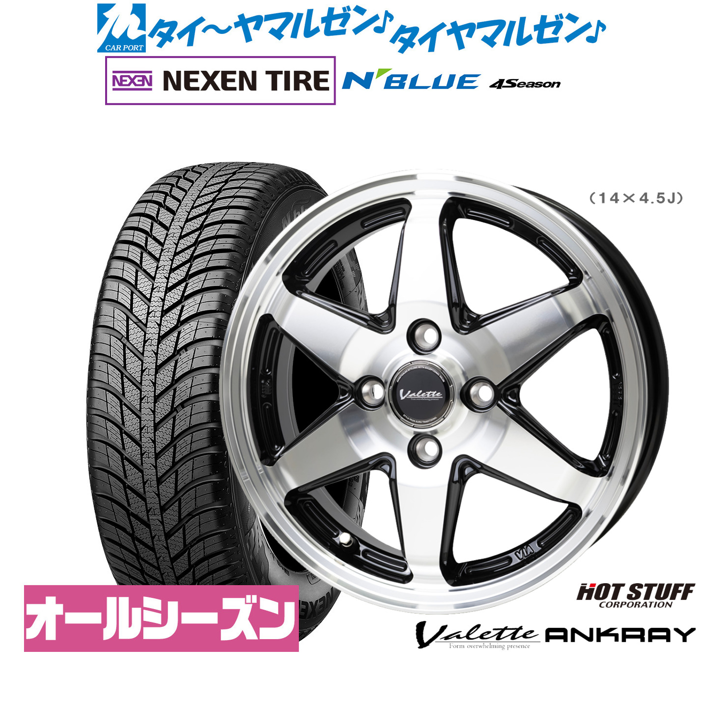 新品 オールシーズンタイヤ ホイール4本セットホットスタッフ ヴァレット アンクレイ14インチ 4.5JNEXEN ネクセン N blue 4Season165/65R14｜カーポートマルゼン 店