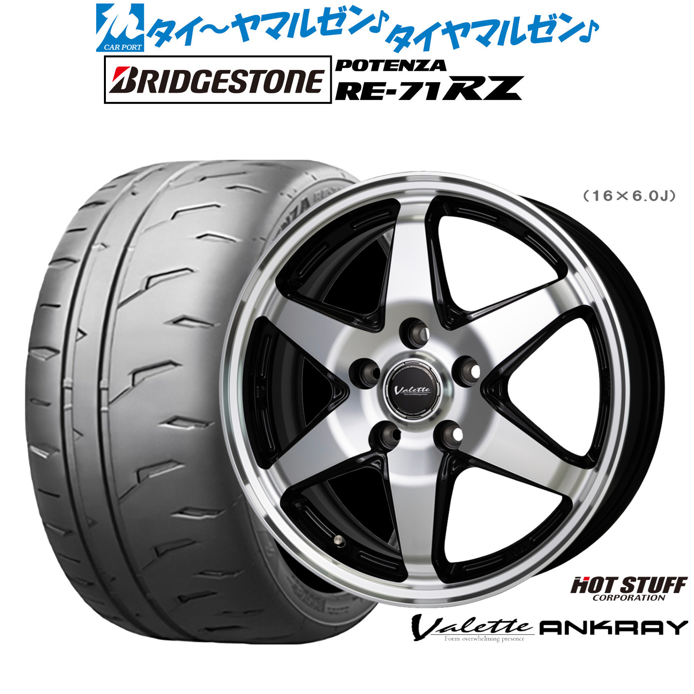 新品 サマータイヤ ホイール4本セット ホットスタッフ ヴァレット アンクレイ 16インチ 6.0J ブリヂストン POTENZA ポテンザ RE-71RZ 195/55R16