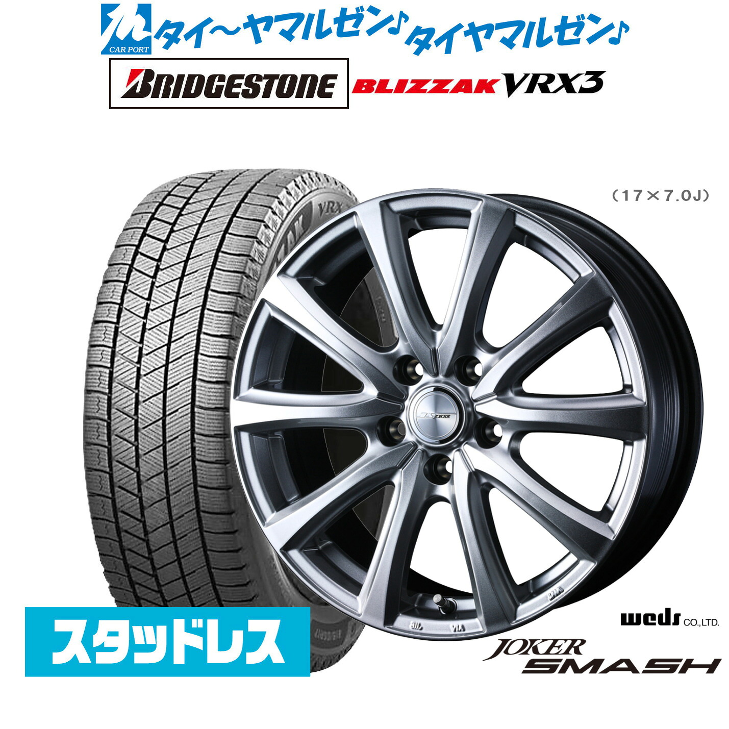 [マラソン期間]割引クーポン配布新品スタッドレスタイヤ ホイール4本セットウェッズ ジョーカー スマッシュ19インチ 7.0Jブリヂストン BLIZZAK ブリザック VRX3225/55R19｜カーポートマルゼン 店