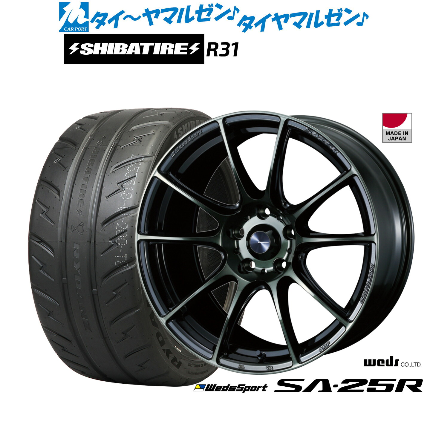 [マラソン期間]割引クーポン配布新品 サマータイヤ ホイール4本セットウェッズ ウェッズスポーツ SA-25R17インチ 7.0JSHIBATIRE シバタイヤ 280R (R31)225/45R17｜カーポートマルゼン 店