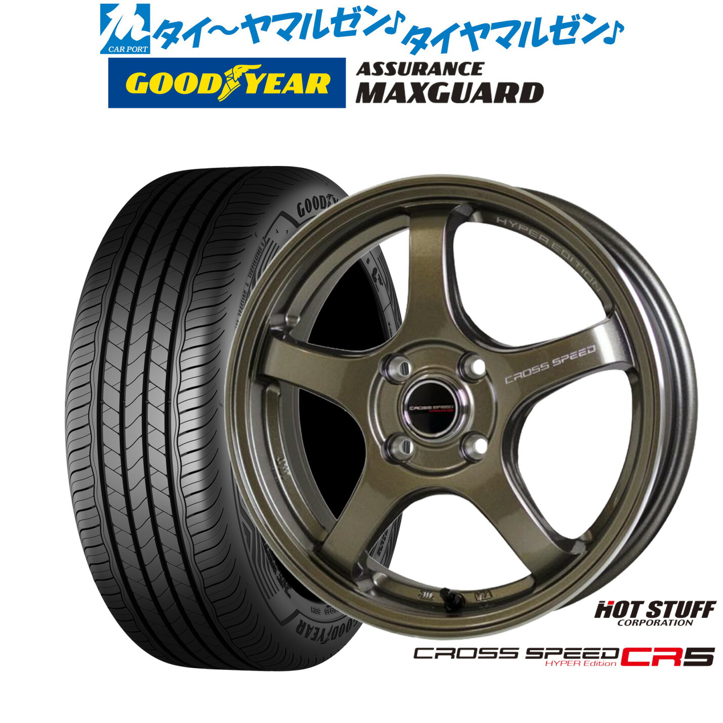 新品 サマータイヤ ホイール4本セット ホットスタッフ クロススピード ハイパーエディション CR5 16インチ 7.0J グッドイヤー ASSURANCE アシュアランス MAXGUARD 195/55R16