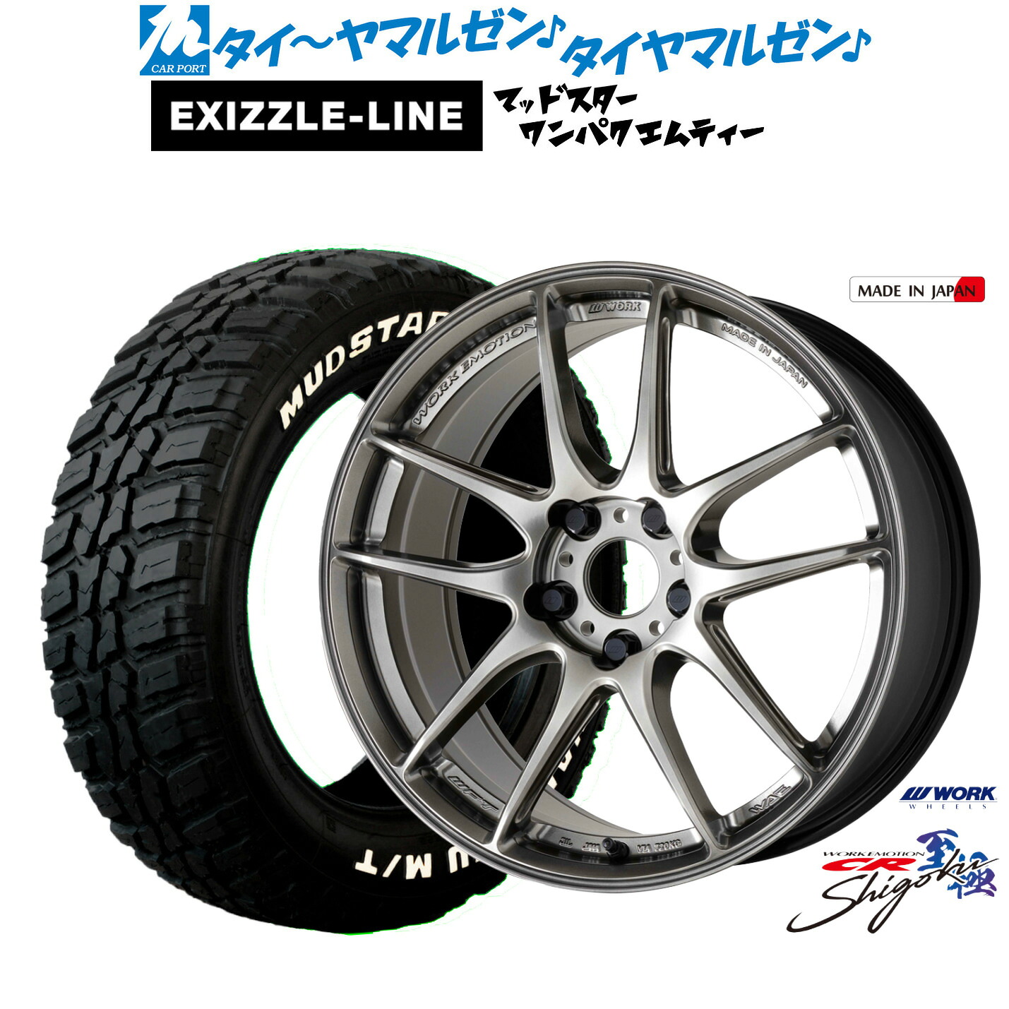 新品 サマータイヤ ホイール4本セット ワーク エモーション CR Shigoku 19インチ 8.0J エクシズルライン MUDSTAR マッドスター WANPAKU(ワンパク) M/T 235/55R19