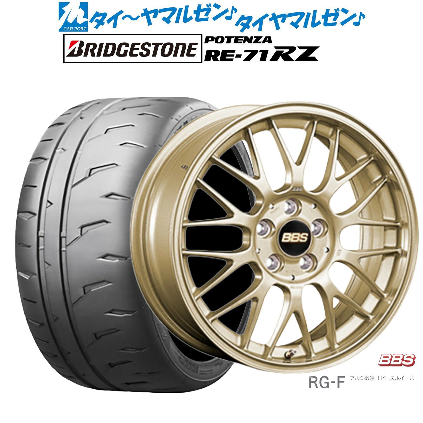新品 サマータイヤ ホイール4本セットBBS JAPAN RG-F15インチ 6.0Jブリヂストン POTENZA ポテンザ RE-71RZ195/55R15|カーポートマルゼン 店