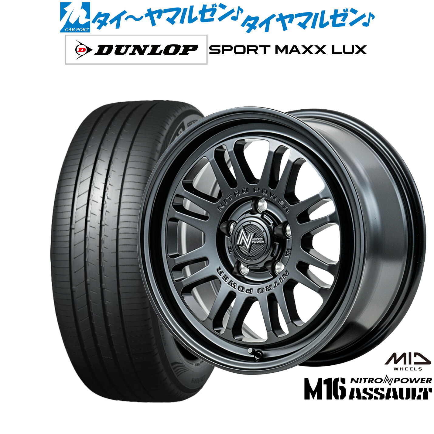 新品 サマータイヤ ホイール4本セットMID ナイトロパワー M16 アサルト17インチ 7.0Jダンロップ SPORT MAXX LUX205/55R17｜カーポートマルゼン 店