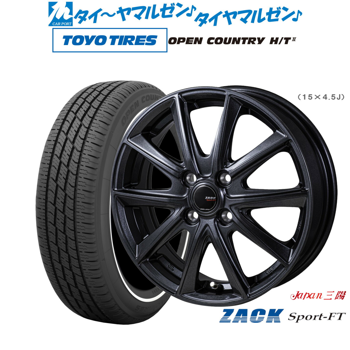 [ﾏﾗｿﾝ期間]P最大42倍&ｸｰﾎﾟﾝ配布 新品 サマータイヤ ホイール4本セット JAPAN三陽 ZACK SPORT-FT 15インチ 5.5J トーヨータイヤ OPEN COUNTRY オープンカントリー HT2 165/60R15