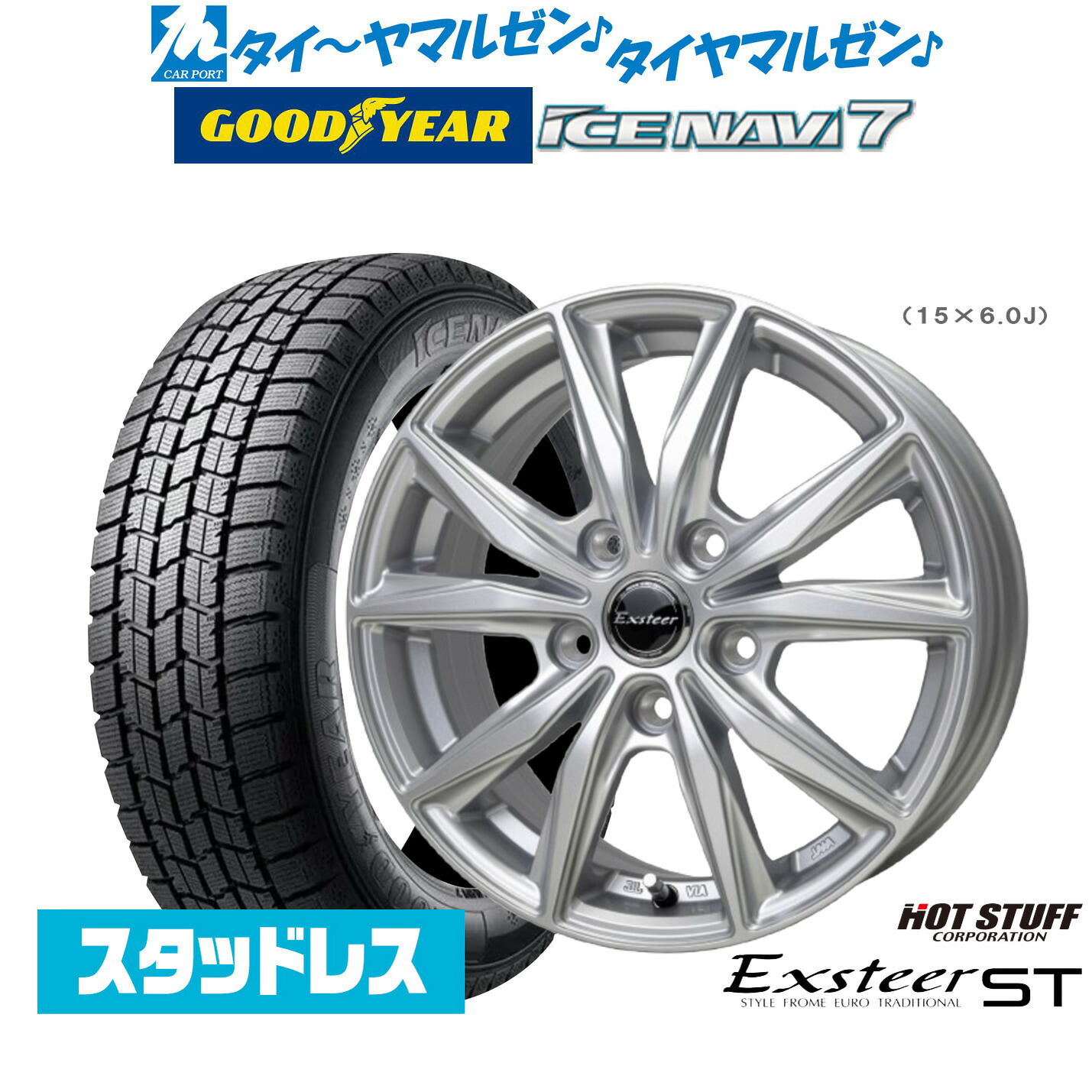 新品 スタッドレスタイヤ ホイール4本セット ホットスタッフ エクスター ST 16インチ 6.0J グッドイヤー ICE NAVI アイスナビ 7 日本製 205/60R16