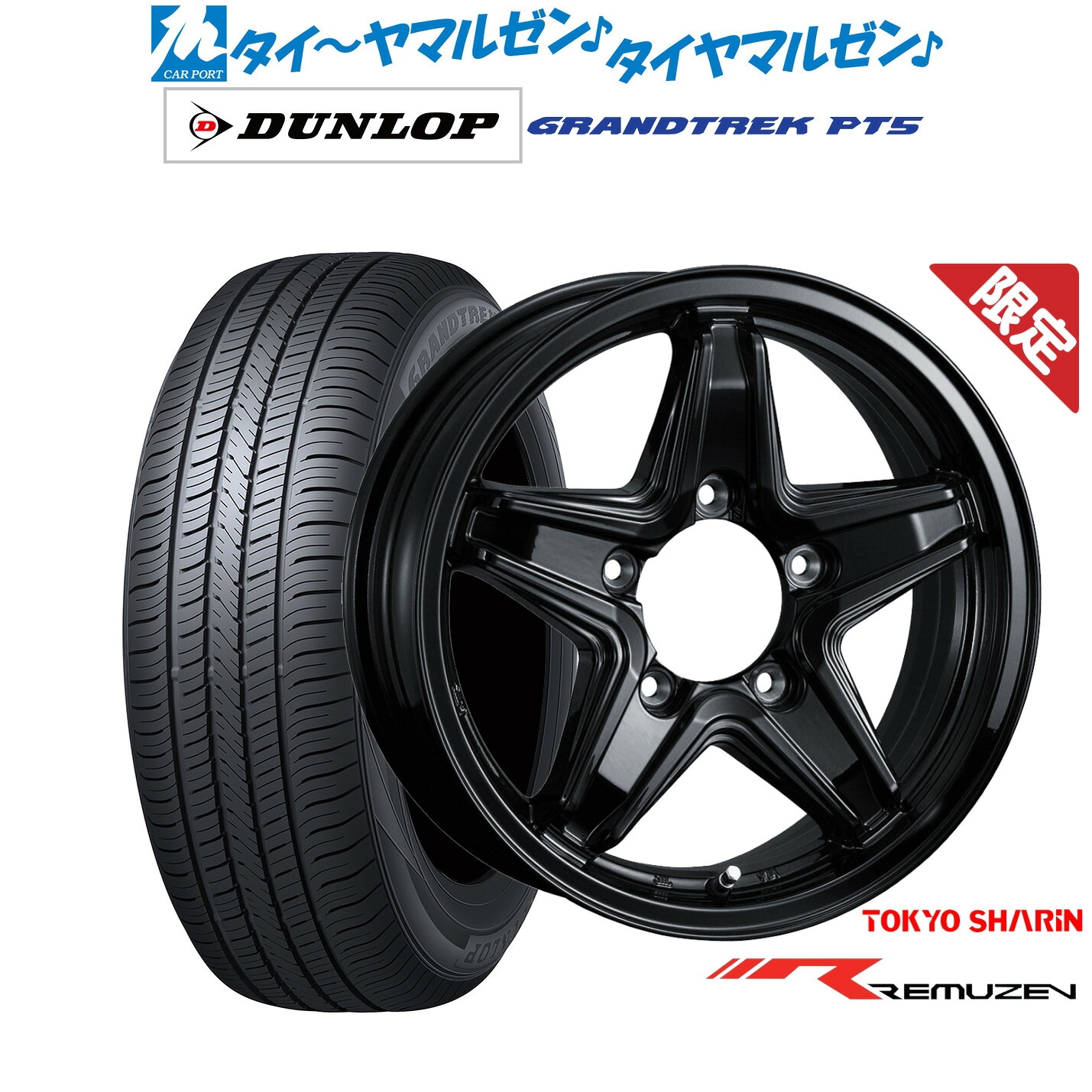 新品 サマータイヤ ホイール4本セット 東京車輪 数量限定品 レミューゼン 16インチ 5.5J ダンロップ GRANDTREK グラントレック PT5 175/80R16