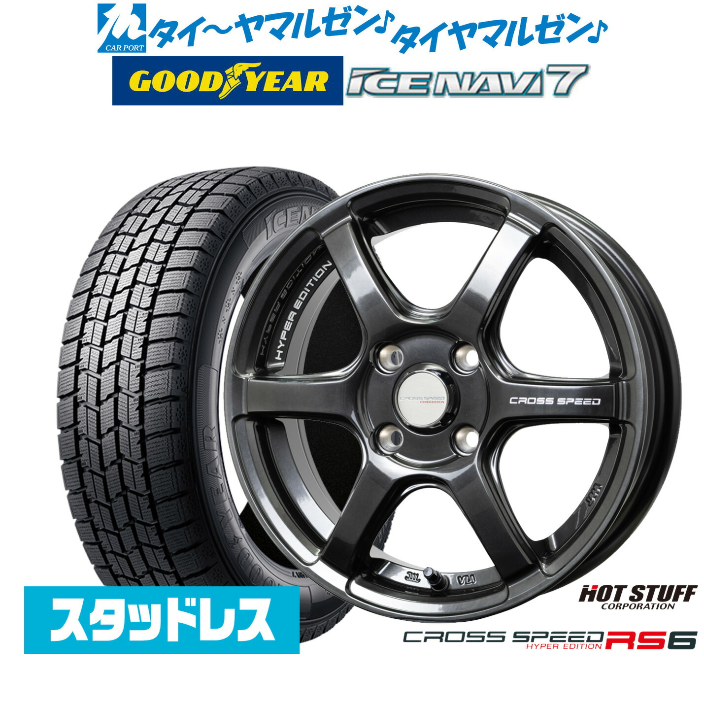 [マラソン期間]割引クーポン配布【2025年製】新品 スタッドレスタイヤ ホイール4本セットホットスタッフ クロススピード ハイパーエディション RS614インチ 4.5Jグッドイヤー ICE NAVI アイスナビ 7 日本製 165/55R14｜カーポートマルゼン 店