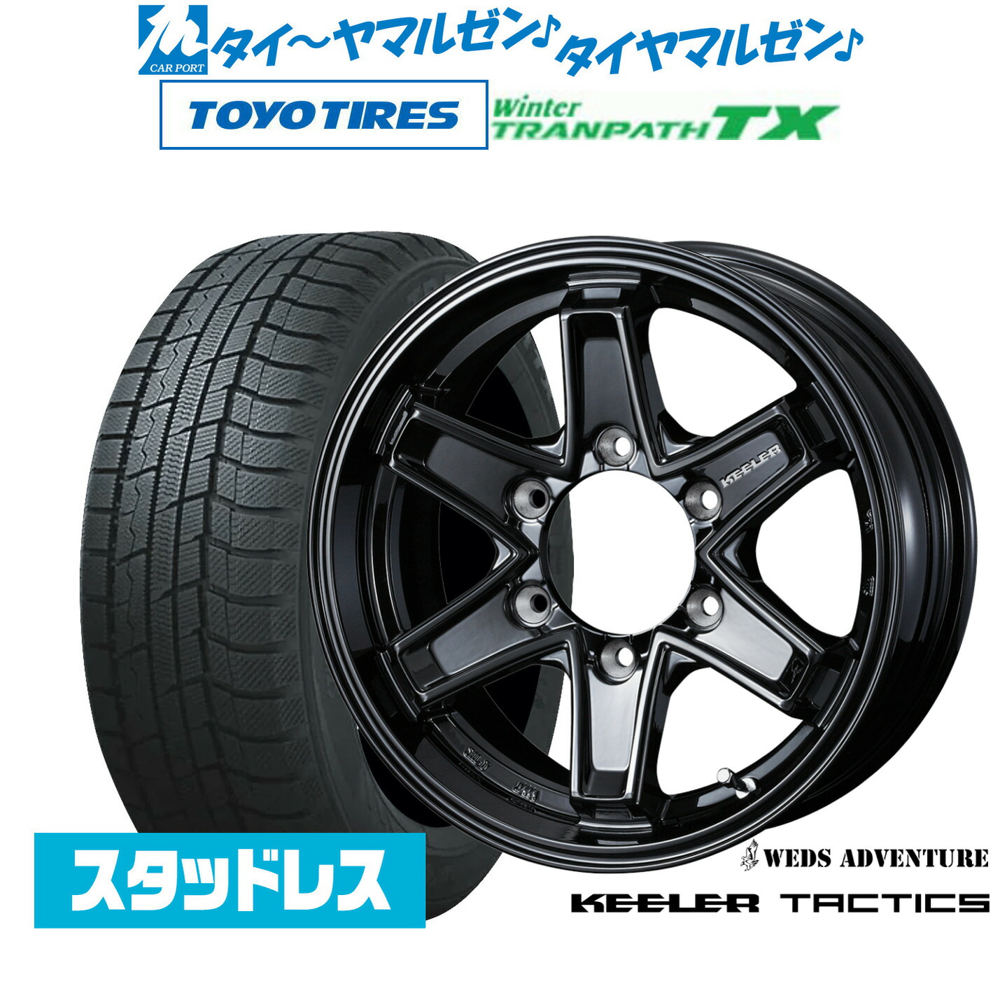 [マラソン期間]割引クーポン配布新品 スタッドレスタイヤ ホイール4本セットウェッズ アドベンチャー キーラータクティクス16インチ 6.5Jトーヨータイヤ ウィンタートランパス TX215/65R16｜カーポートマルゼン 店