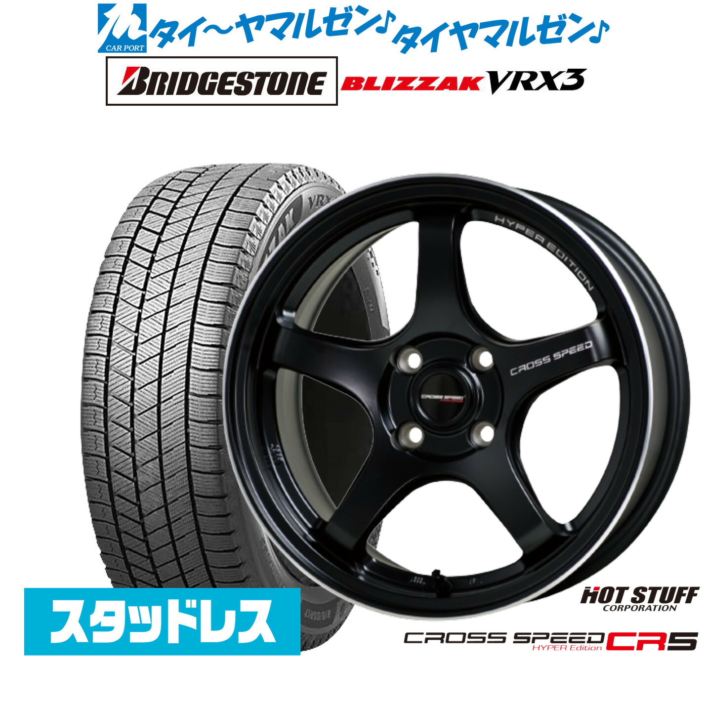 [ﾏﾗｿﾝ期間]P最大42倍&ｸｰﾎﾟﾝ配布 新品 スタッドレスタイヤ ホイール4本セット ホットスタッフ クロススピード ハイパーエディション CR5 16インチ 7.0J ブリヂストン BLIZZAK ブリザック VRX3 215/65R16