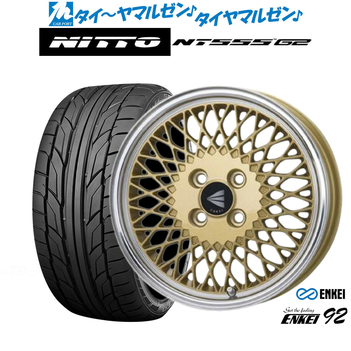 新品 サマータイヤ ホイール4本セットエンケイ 92 16インチ 6.5JNITTO NT555 G2 195/55R16|カーポートマルゼン 店